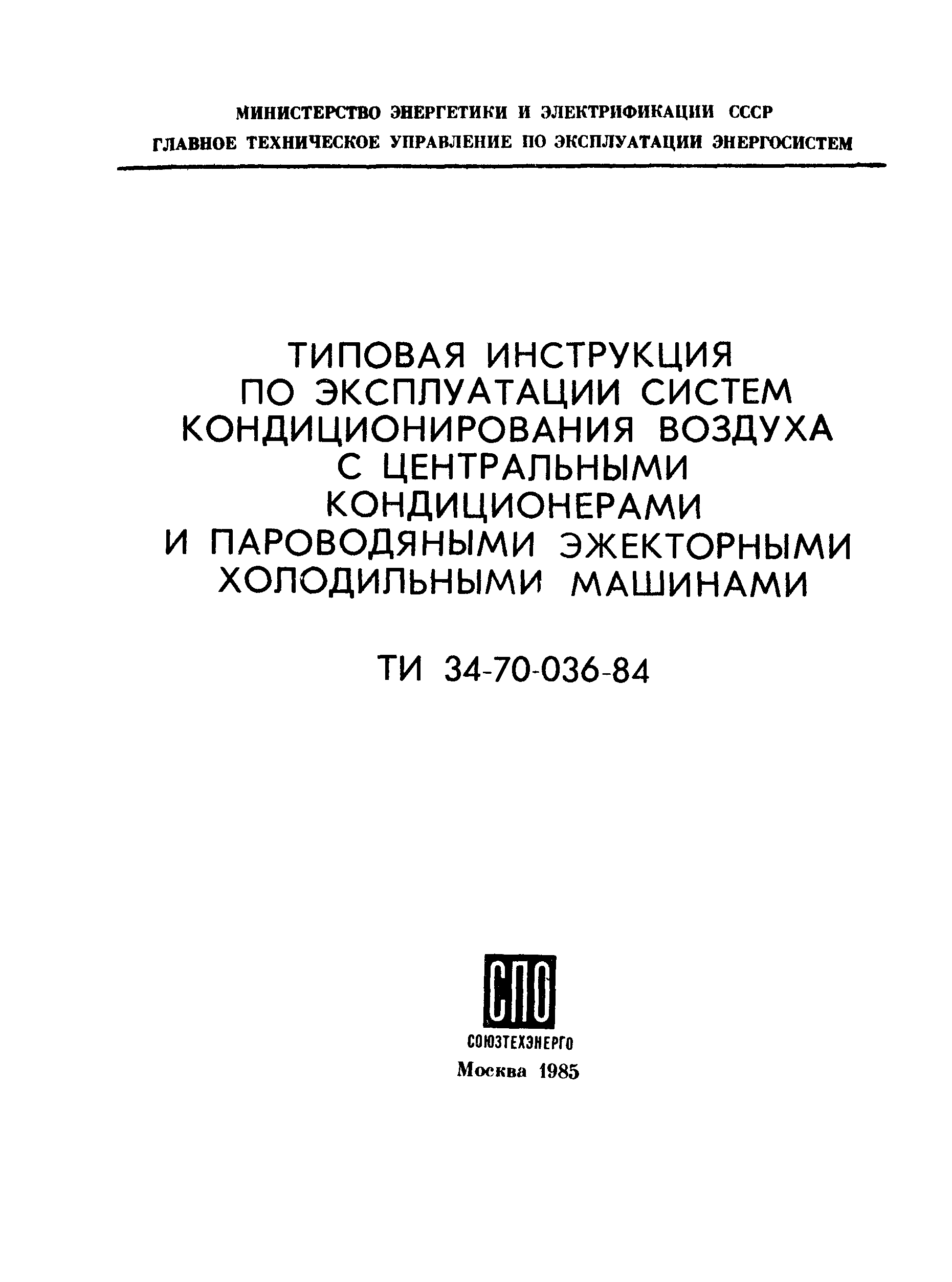 РД 34.21.528