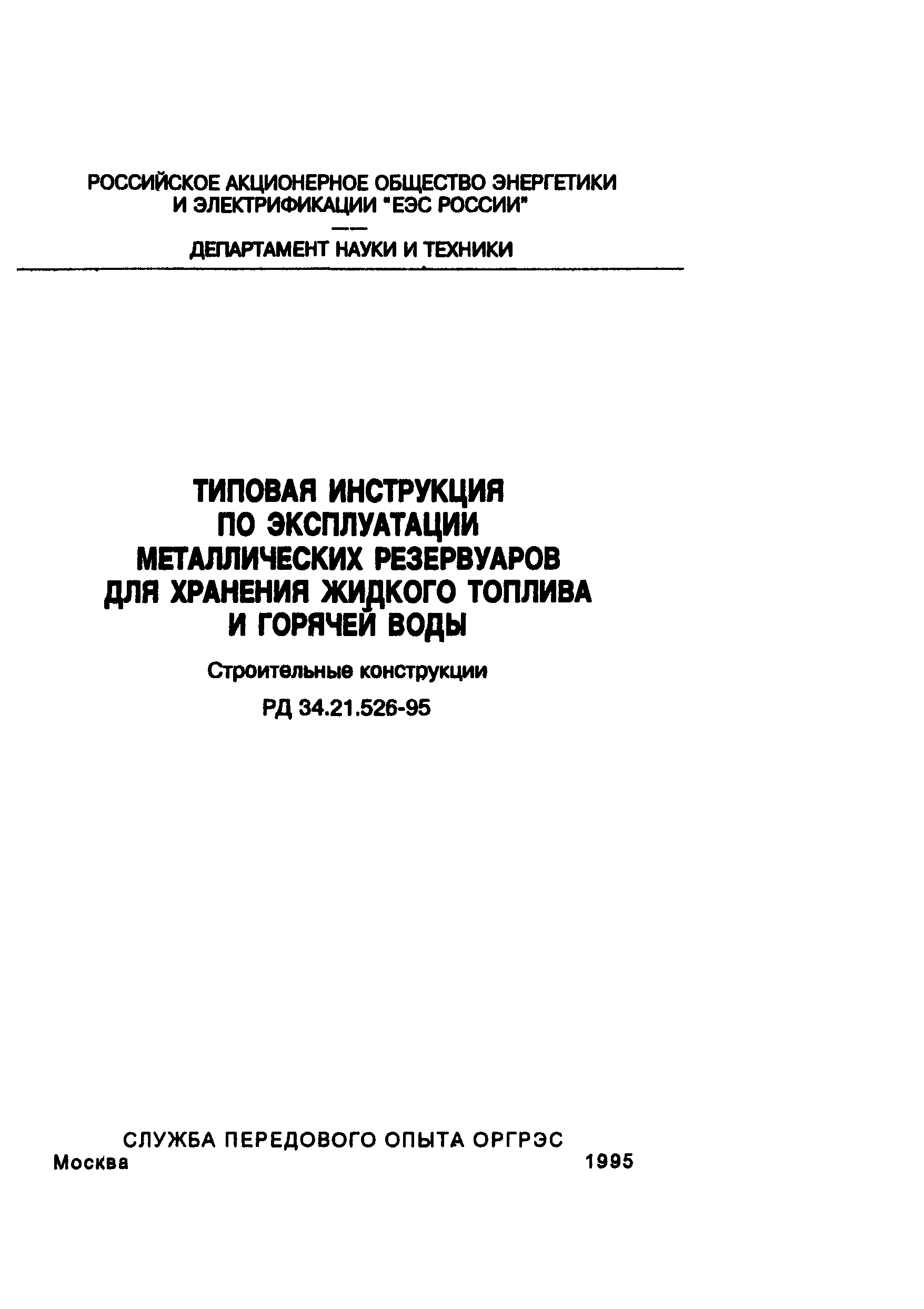 РД 34.21.526-95