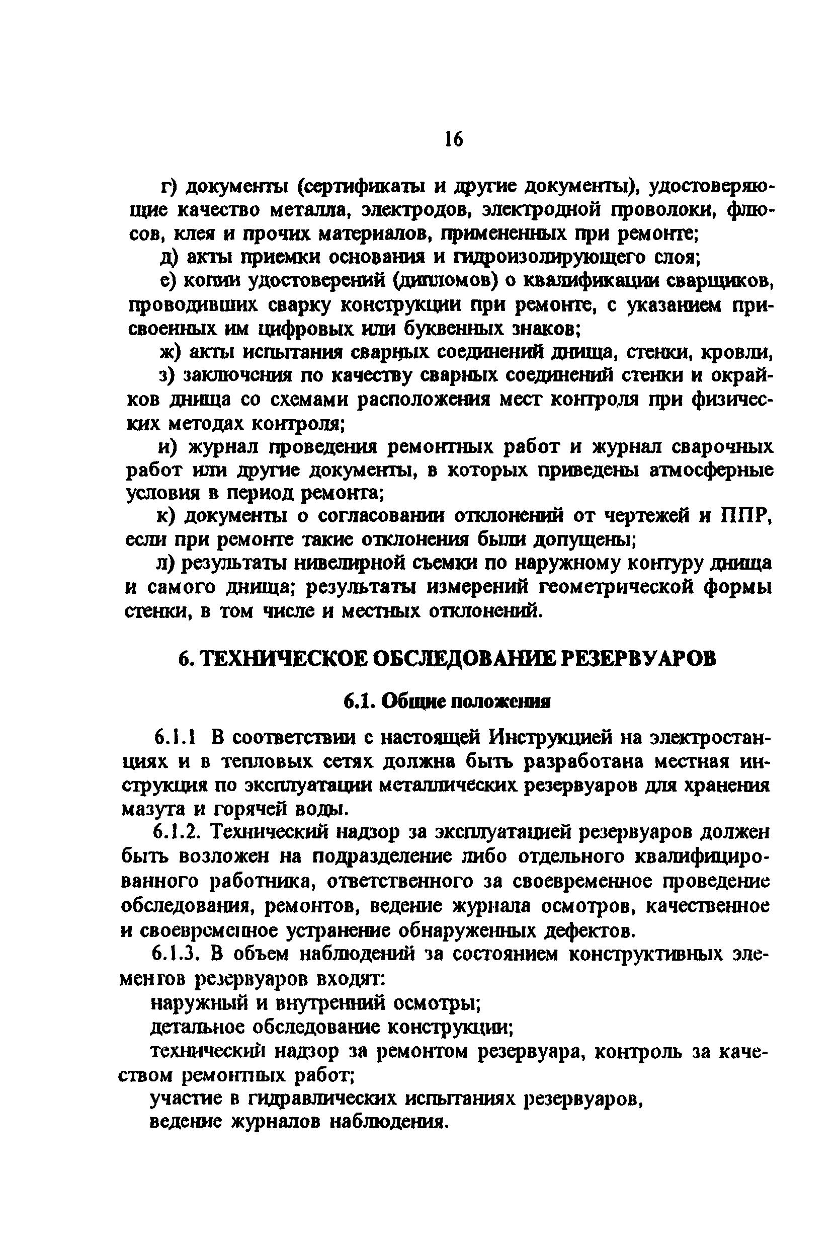 РД 34.21.526-95