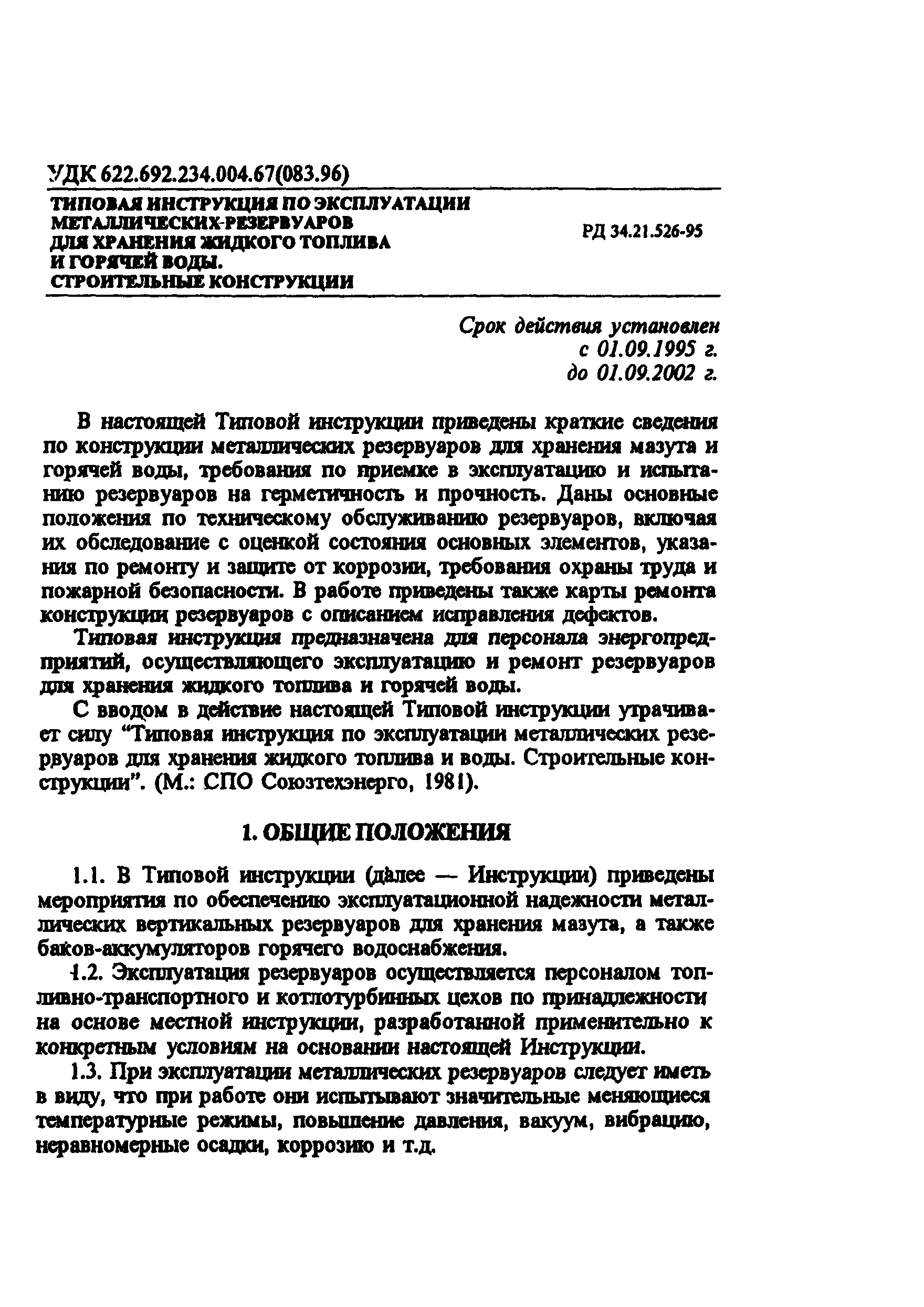 РД 34.21.526-95