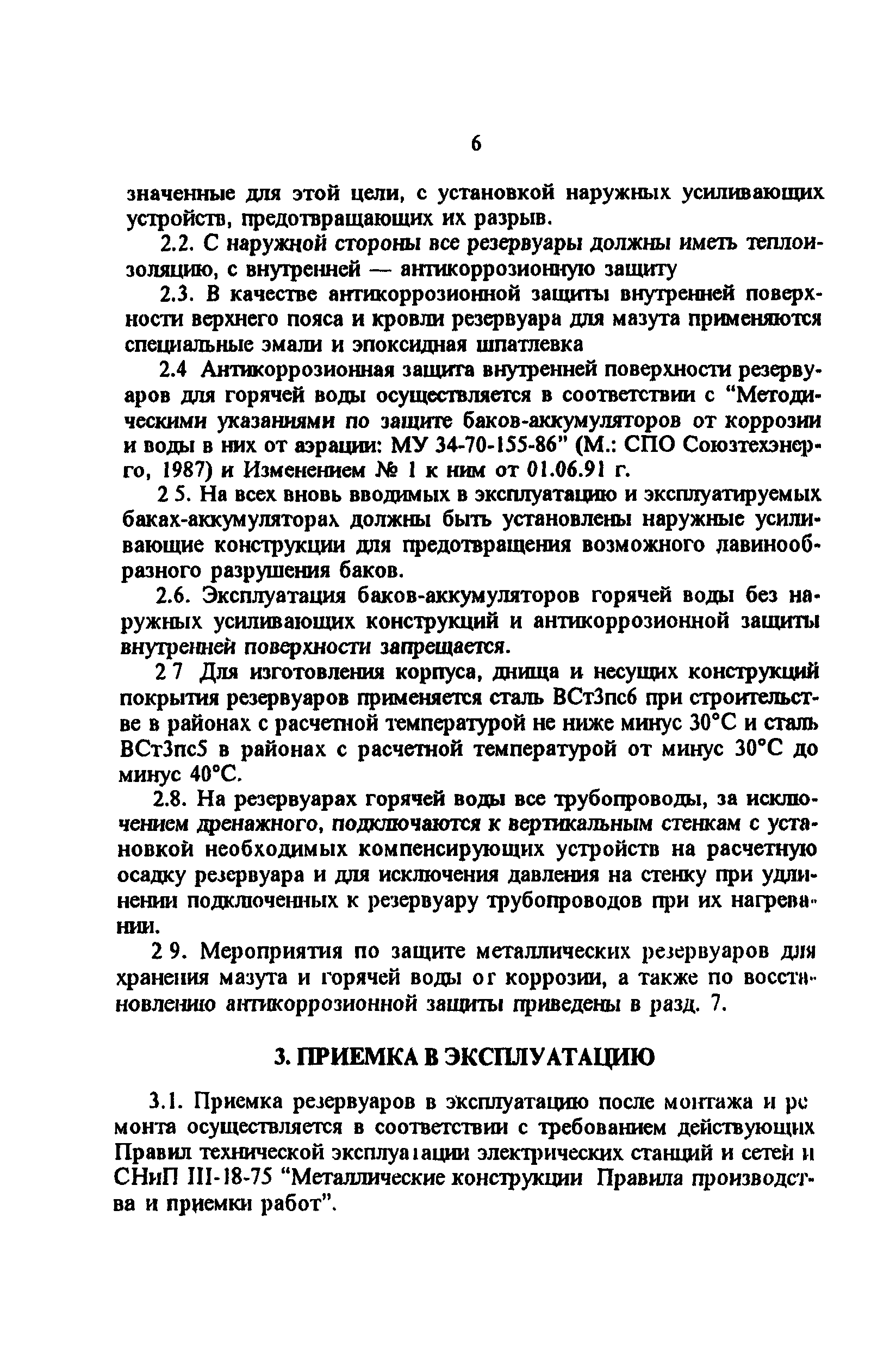 РД 34.21.526-95