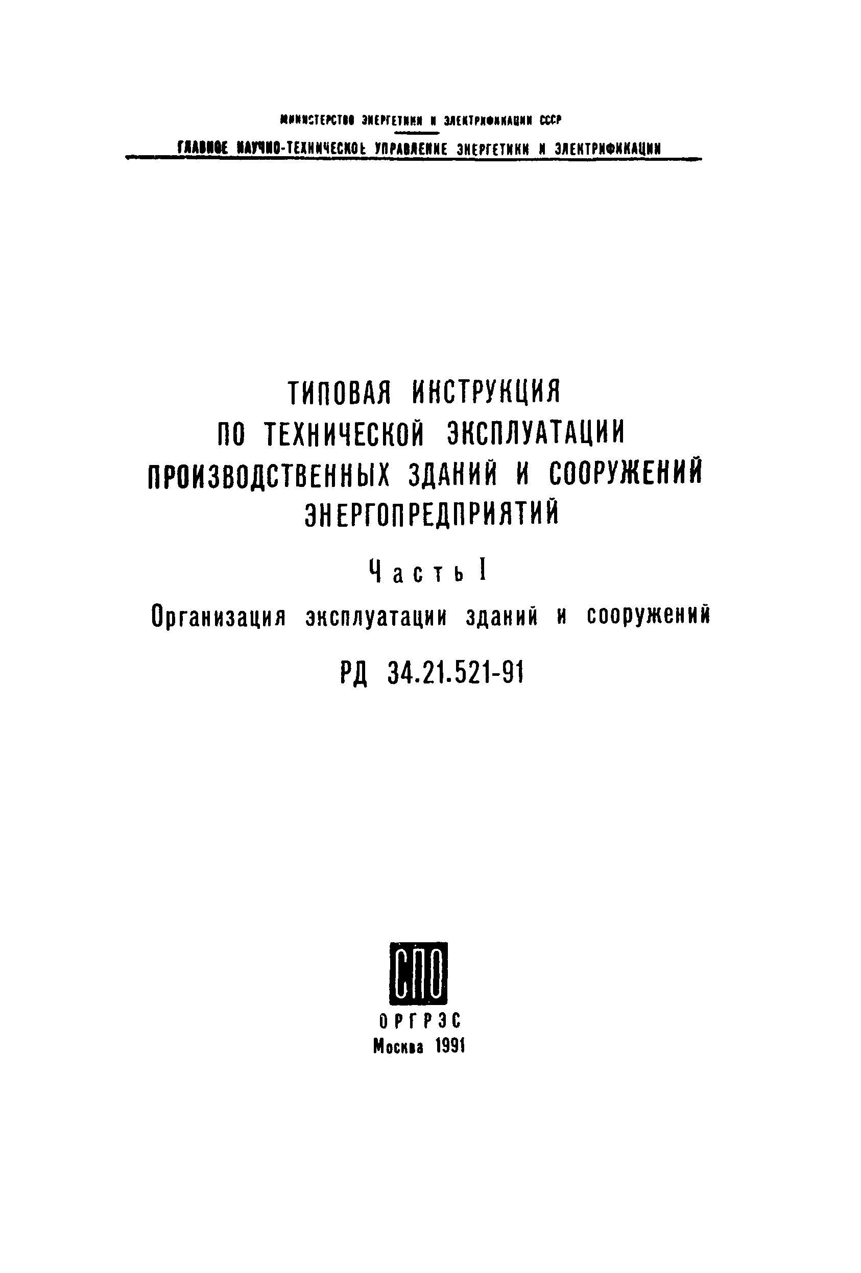 РД 34.21.521-91