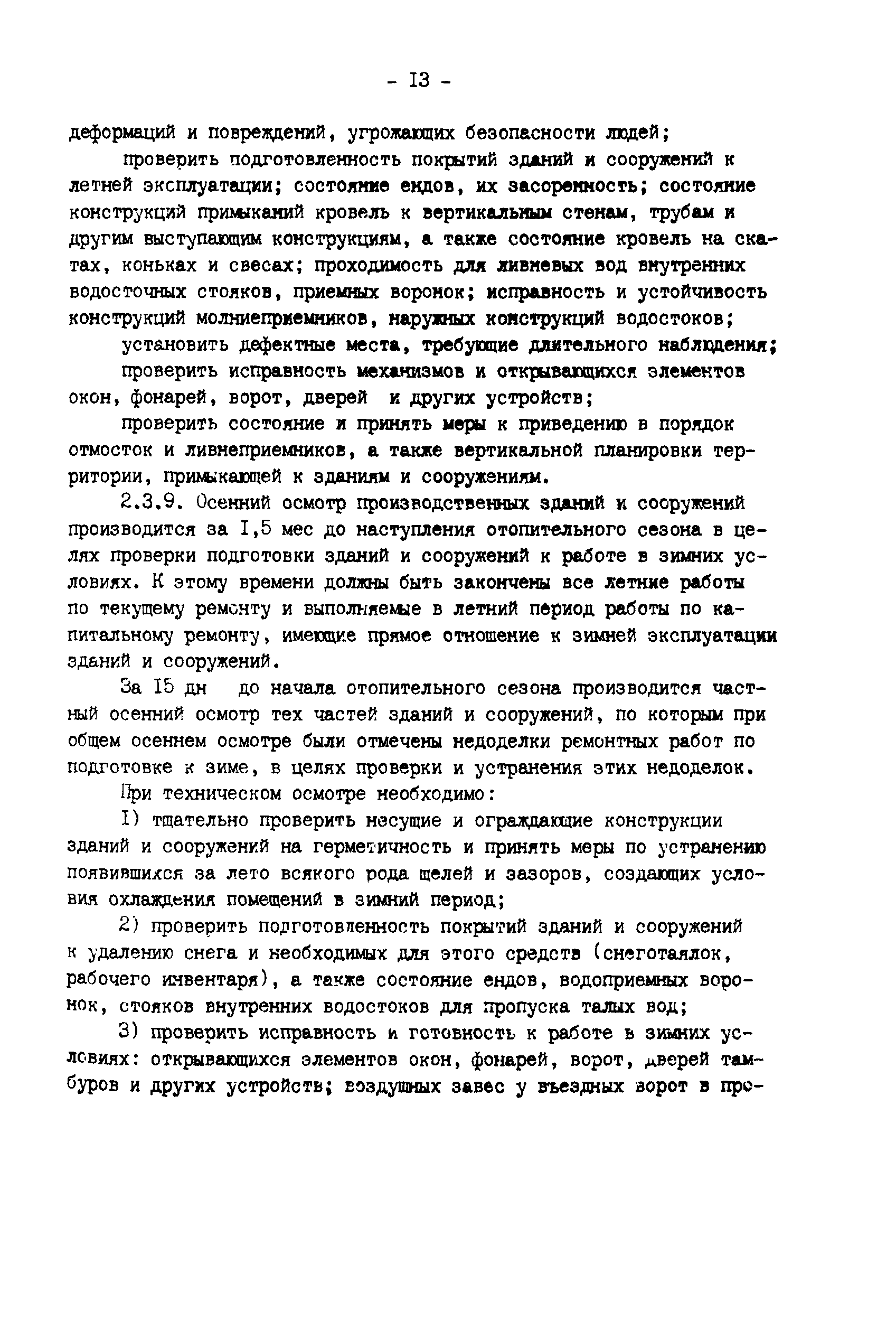 РД 34.21.521-91