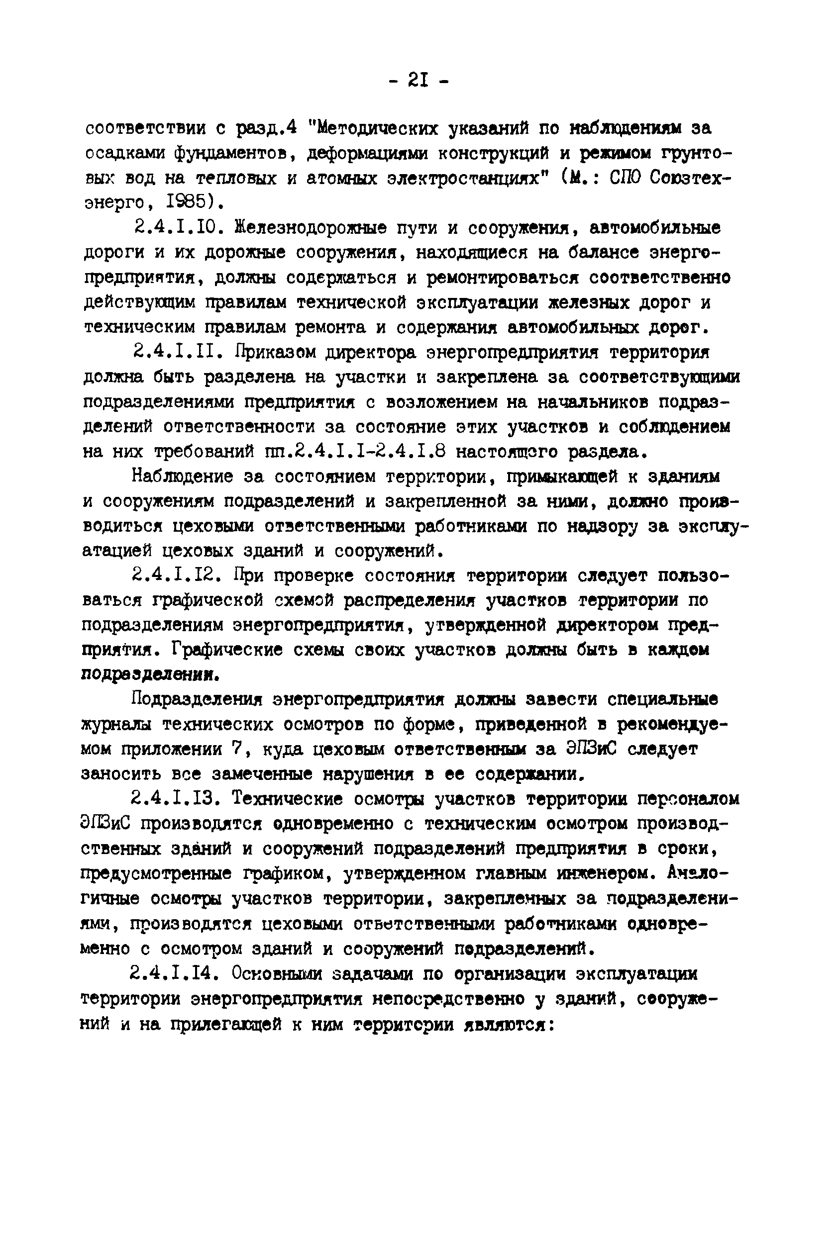 РД 34.21.521-91