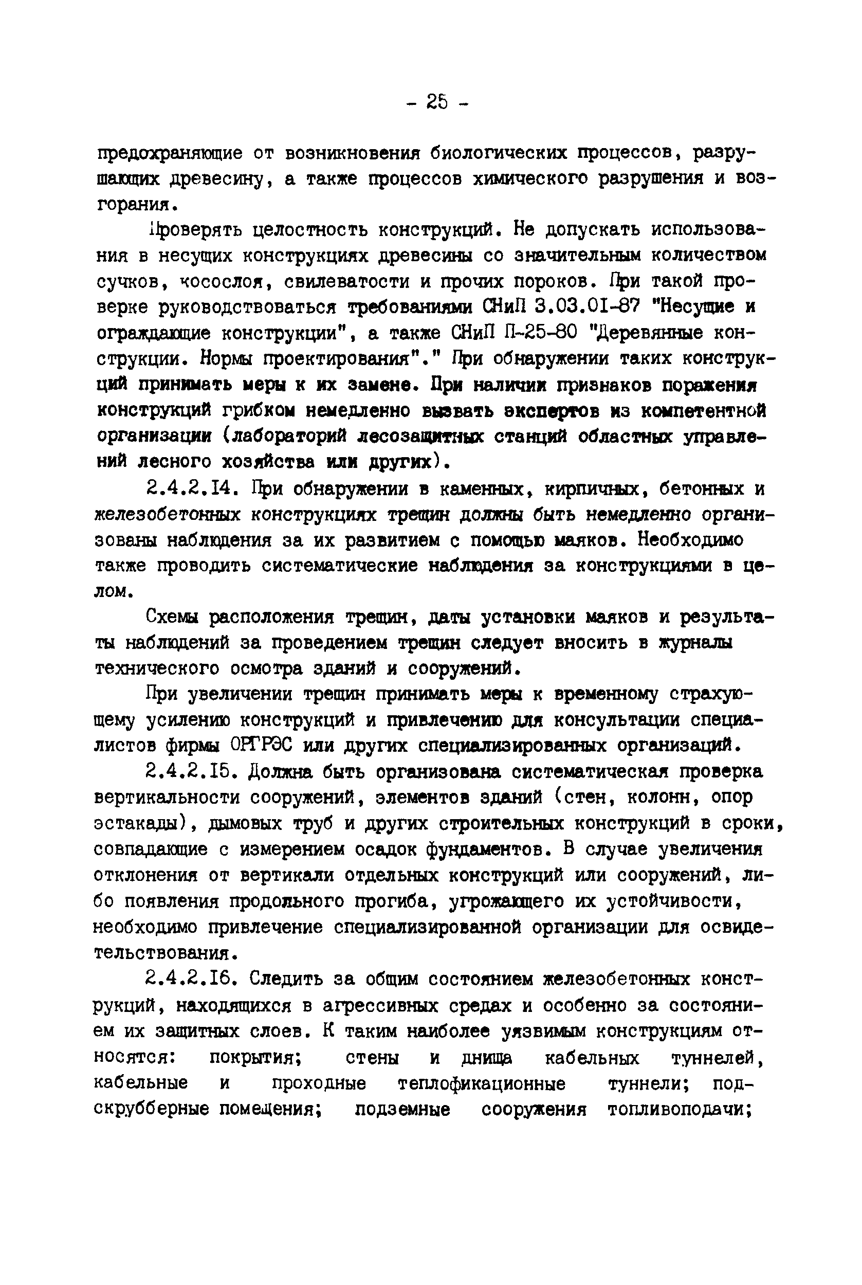 РД 34.21.521-91