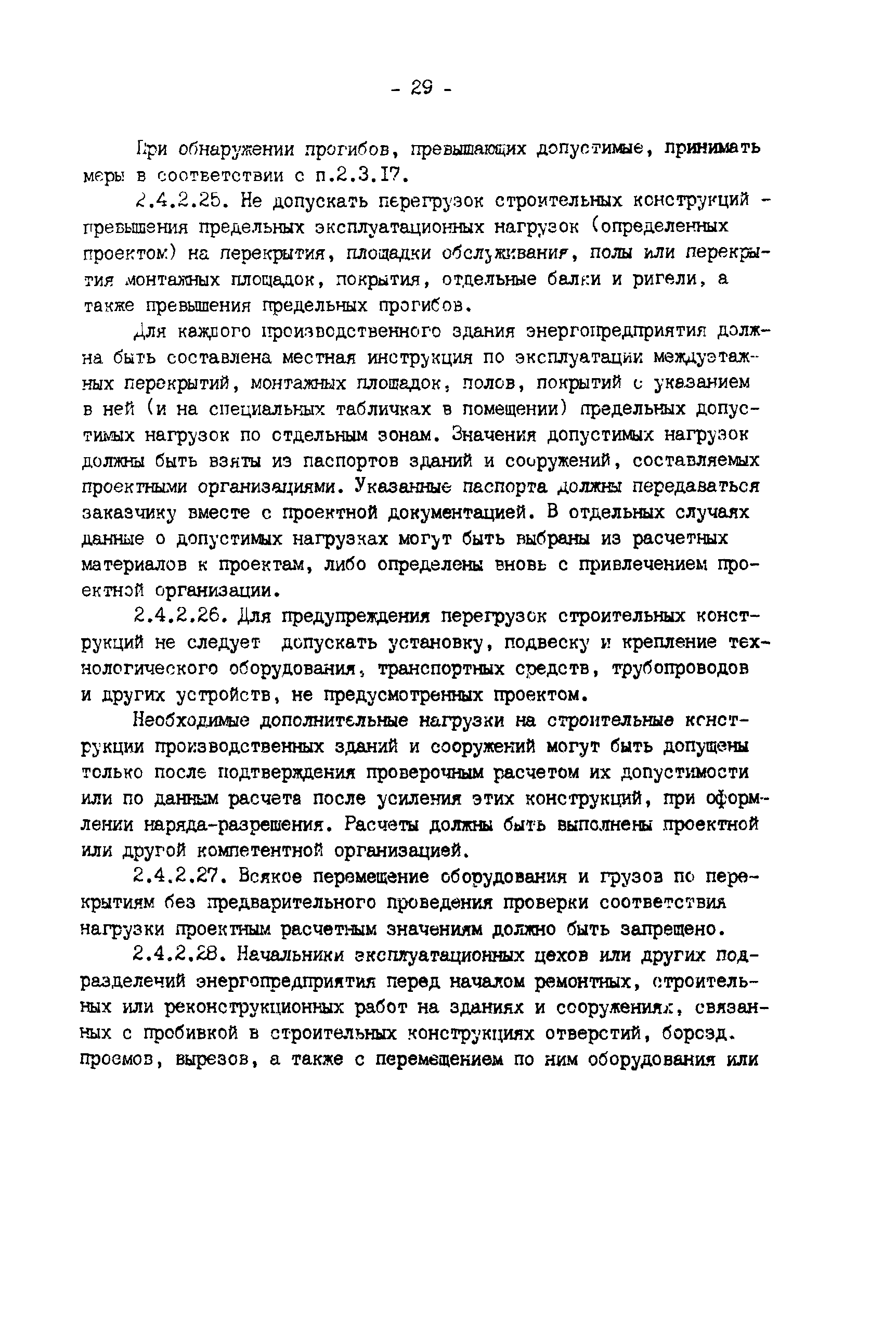 РД 34.21.521-91