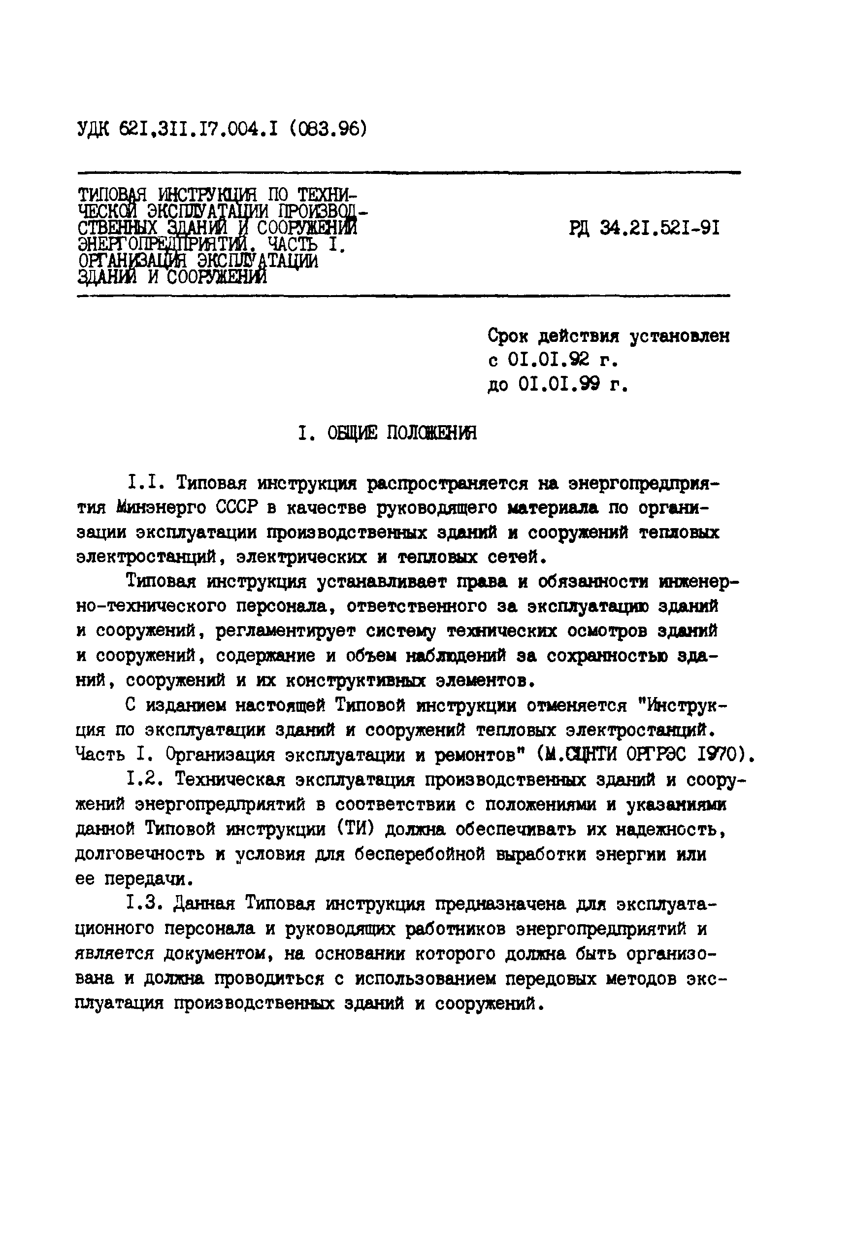 РД 34.21.521-91