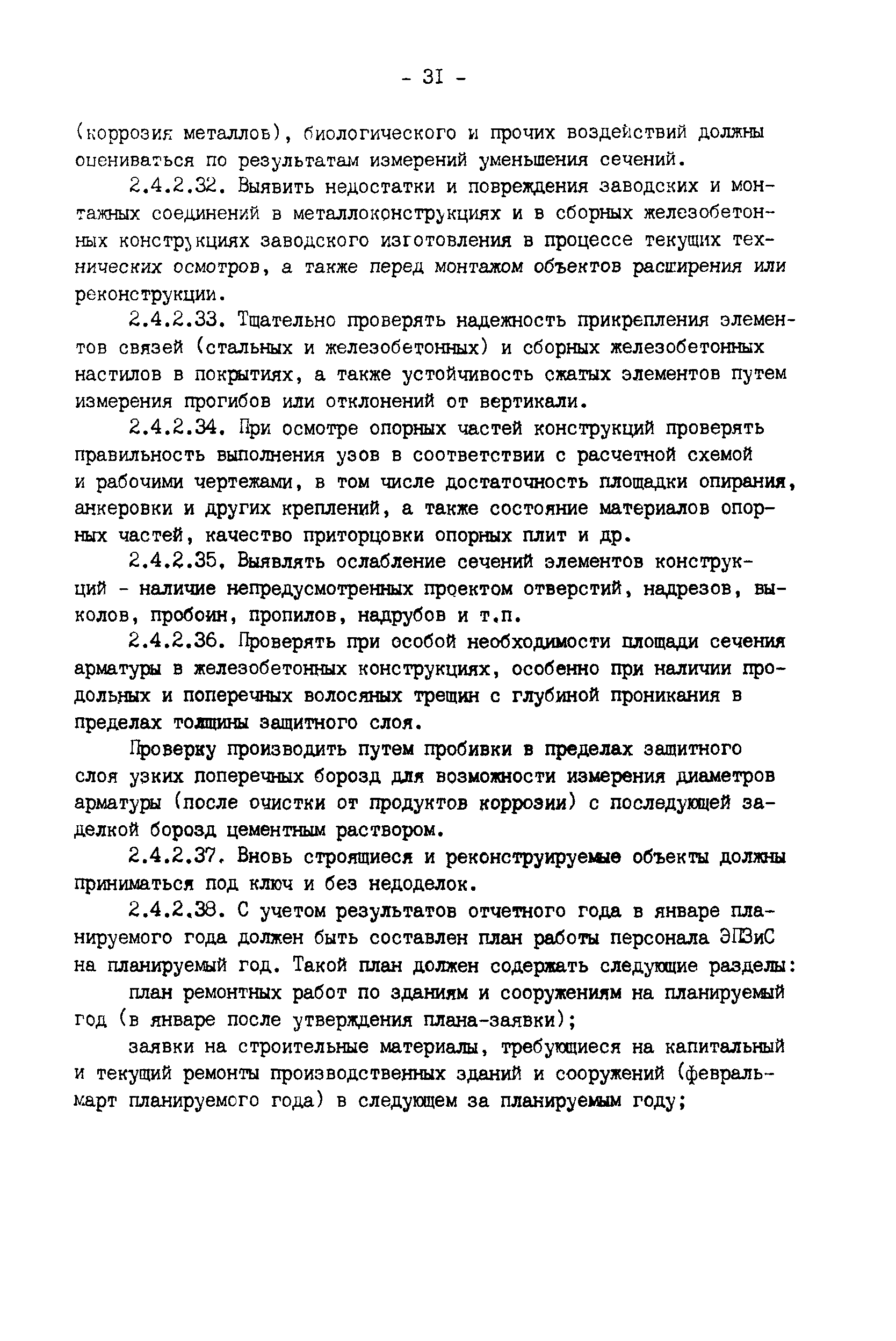 РД 34.21.521-91