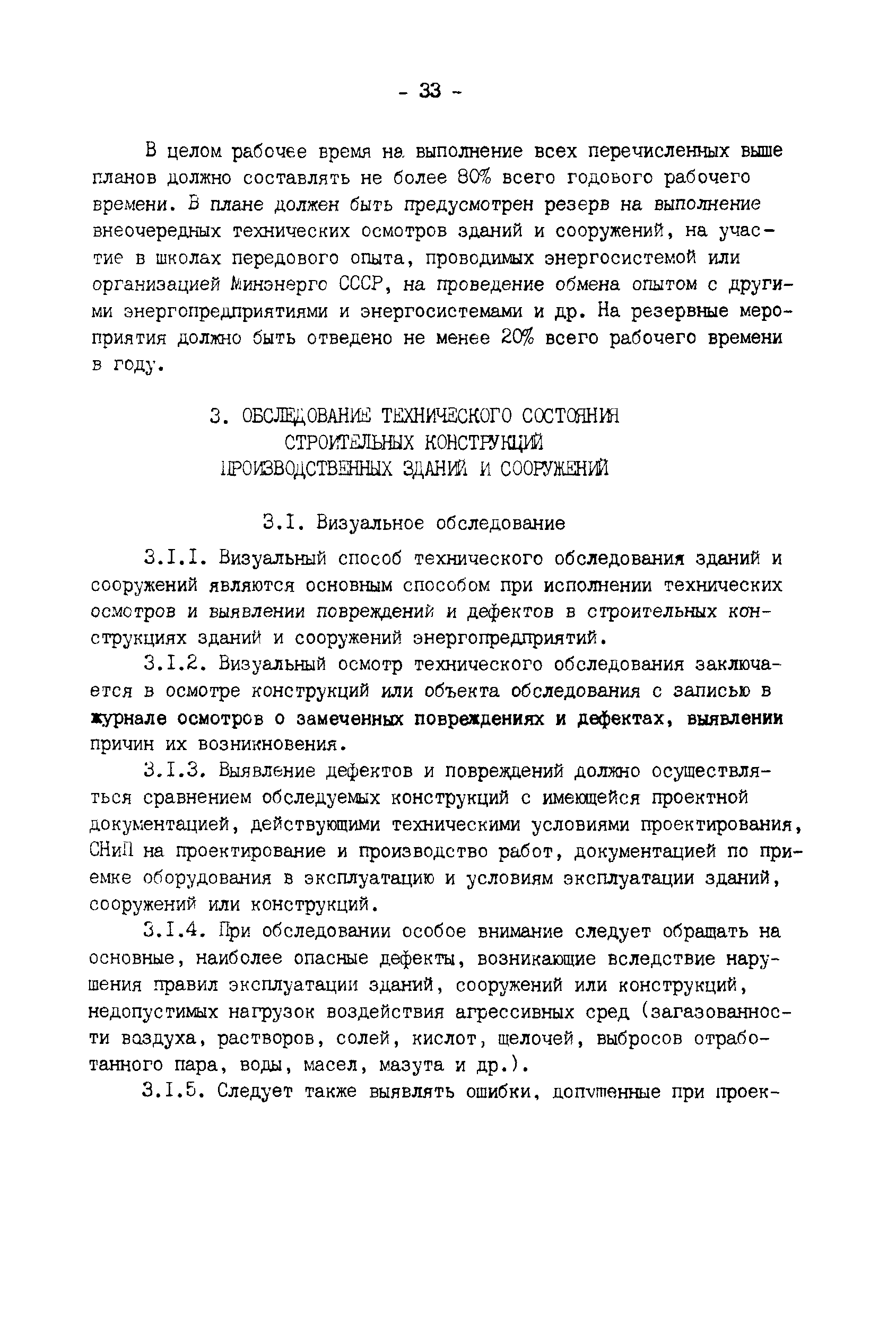 РД 34.21.521-91