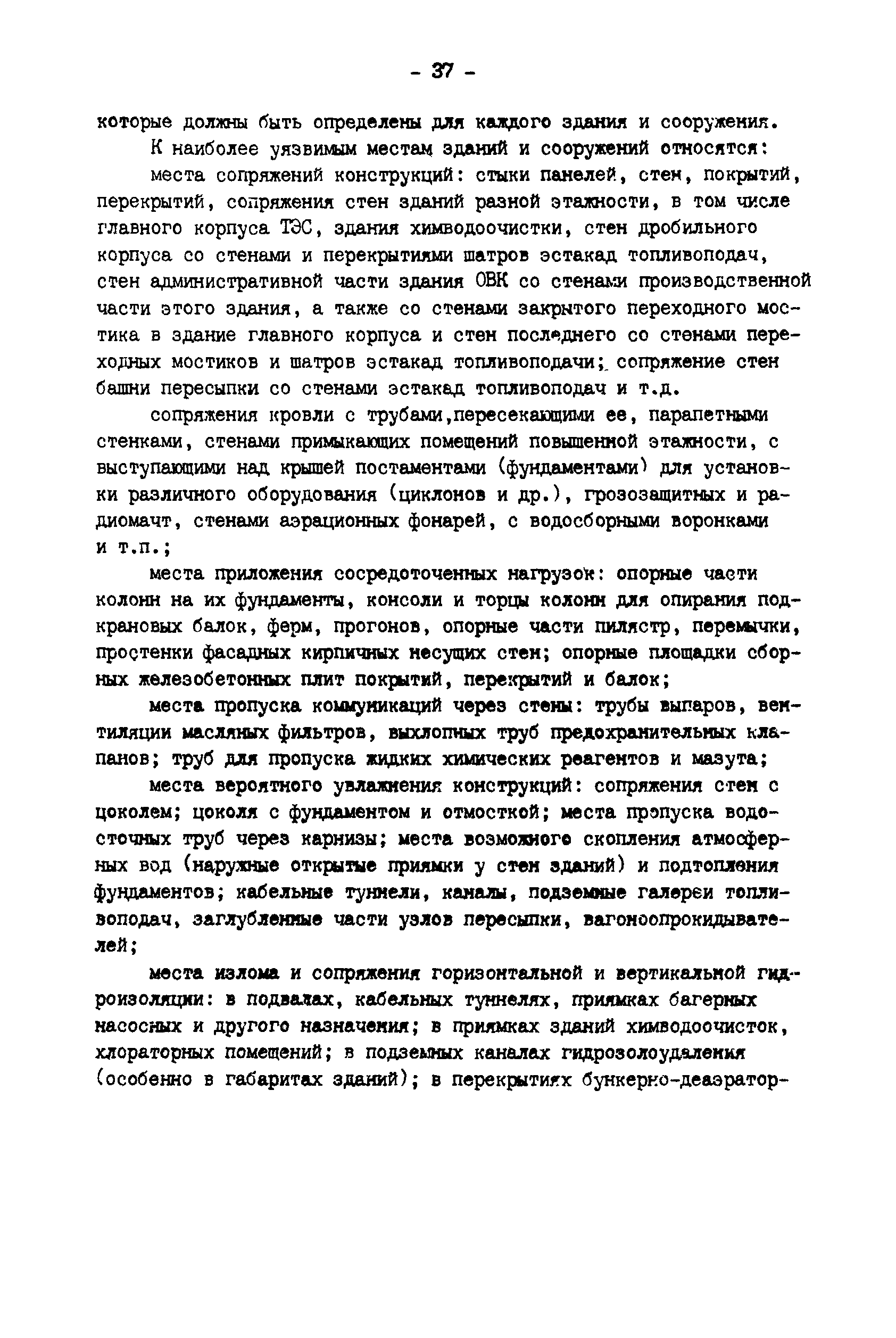 РД 34.21.521-91