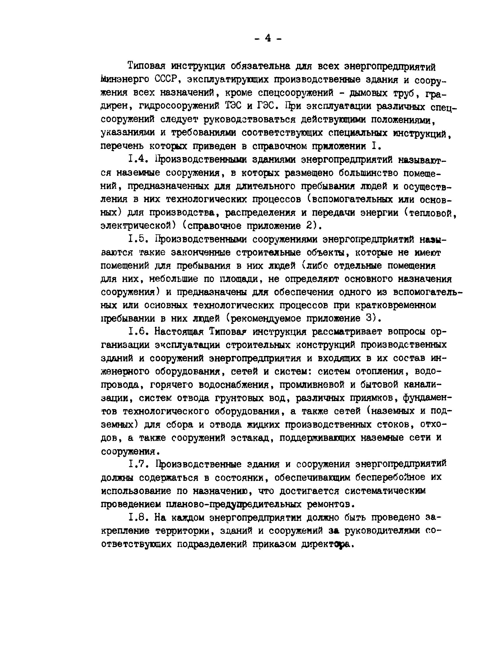 РД 34.21.521-91