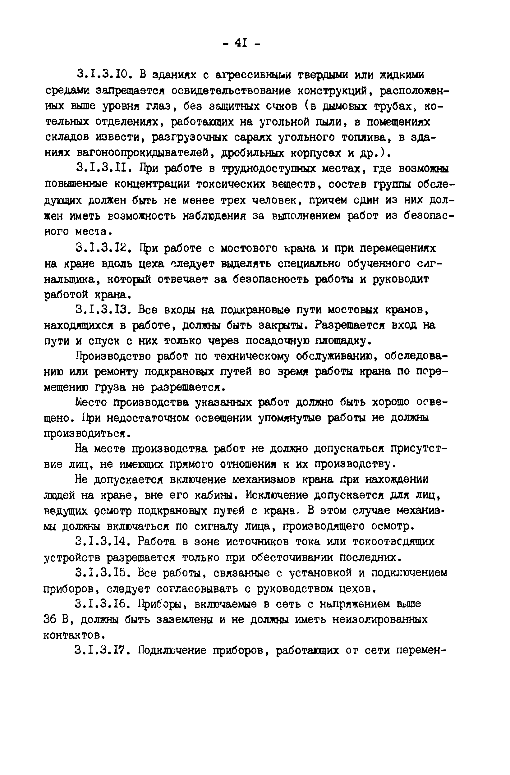 РД 34.21.521-91