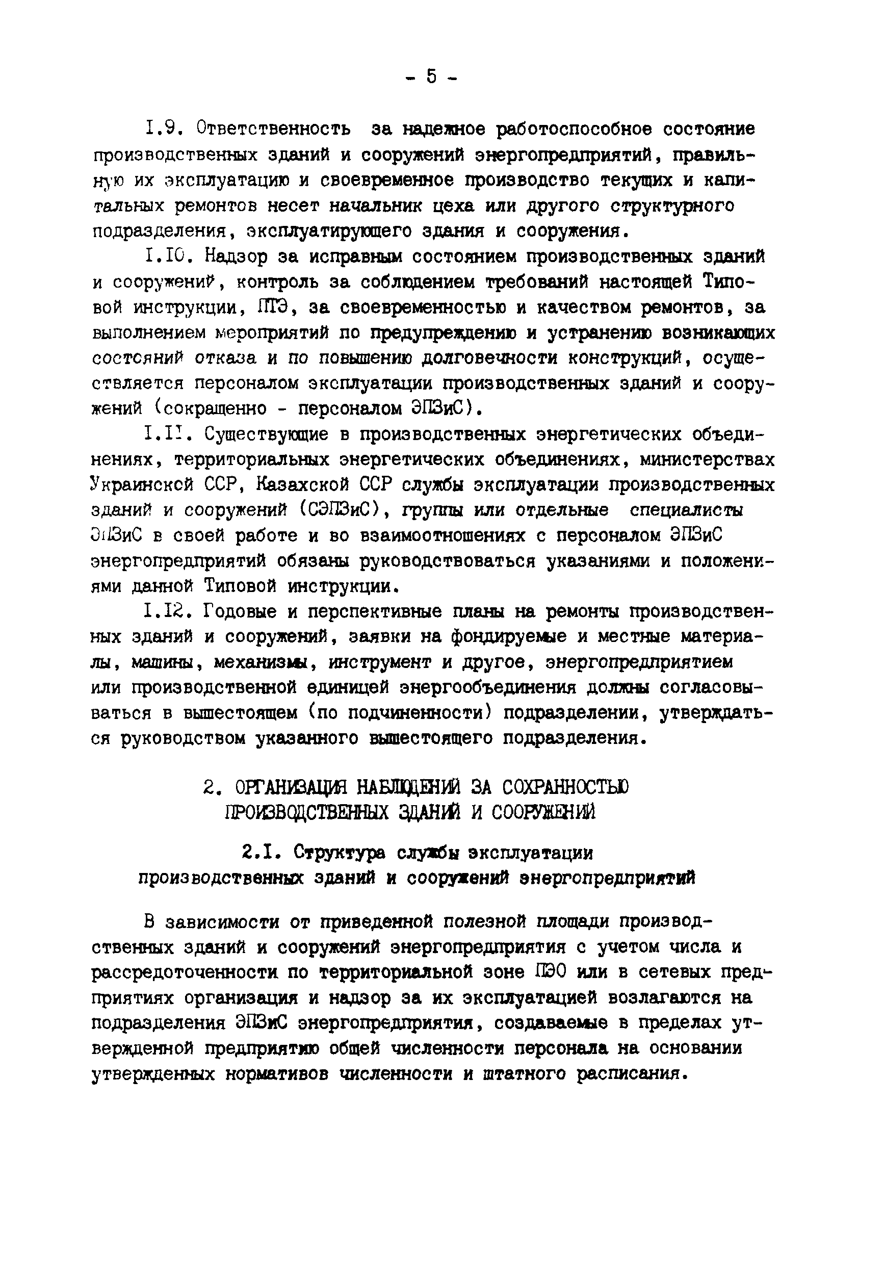 РД 34.21.521-91