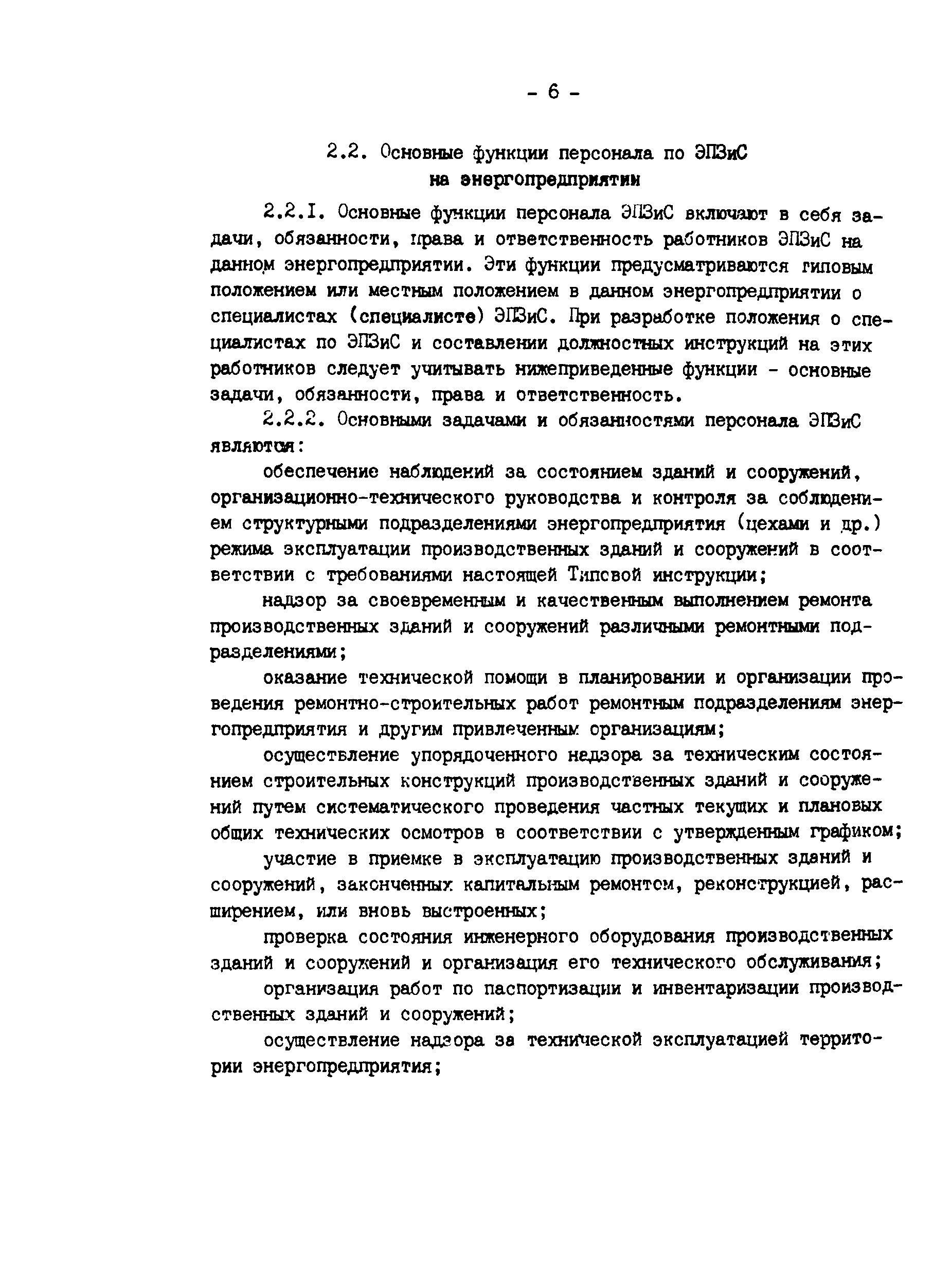 РД 34.21.521-91