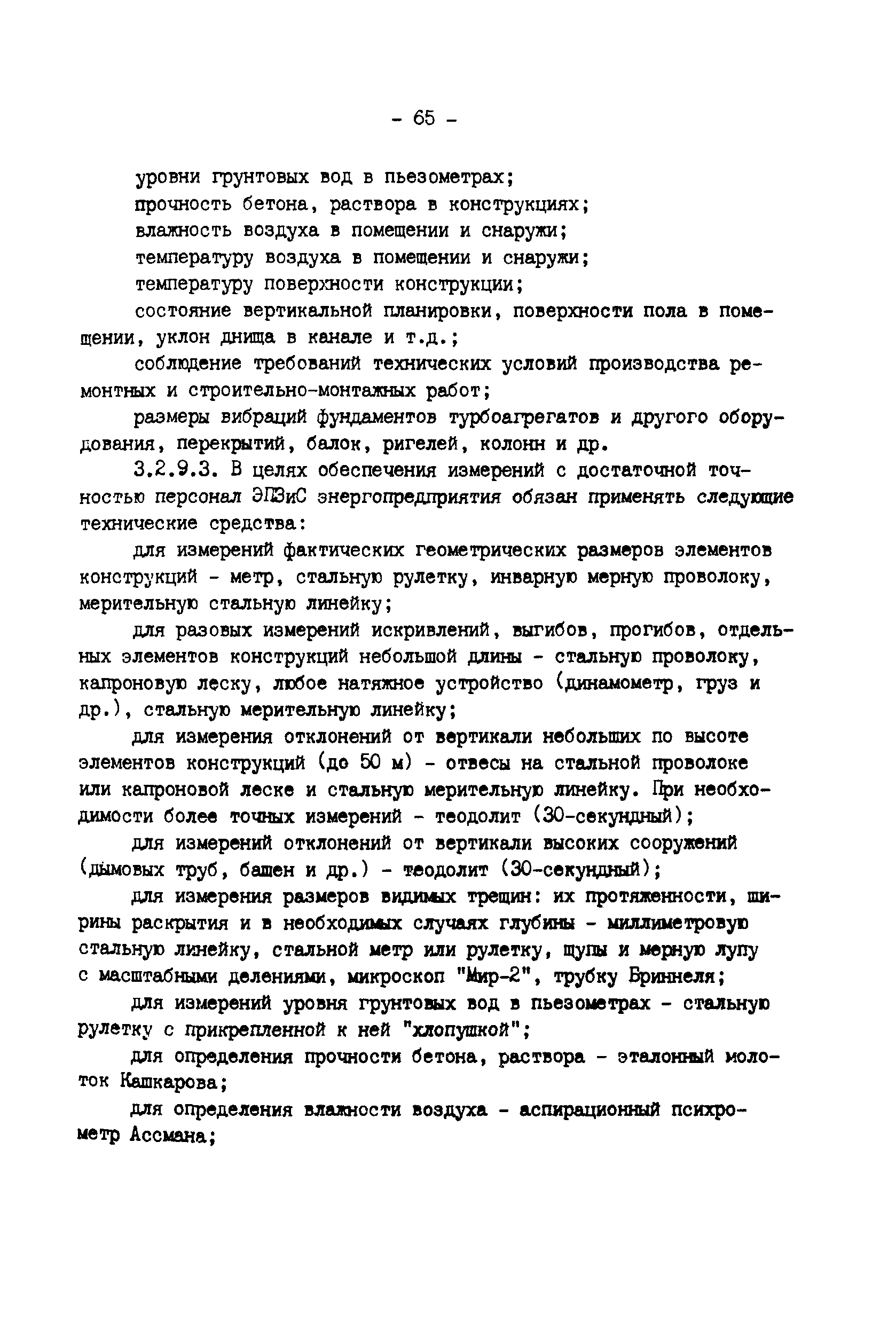 РД 34.21.521-91