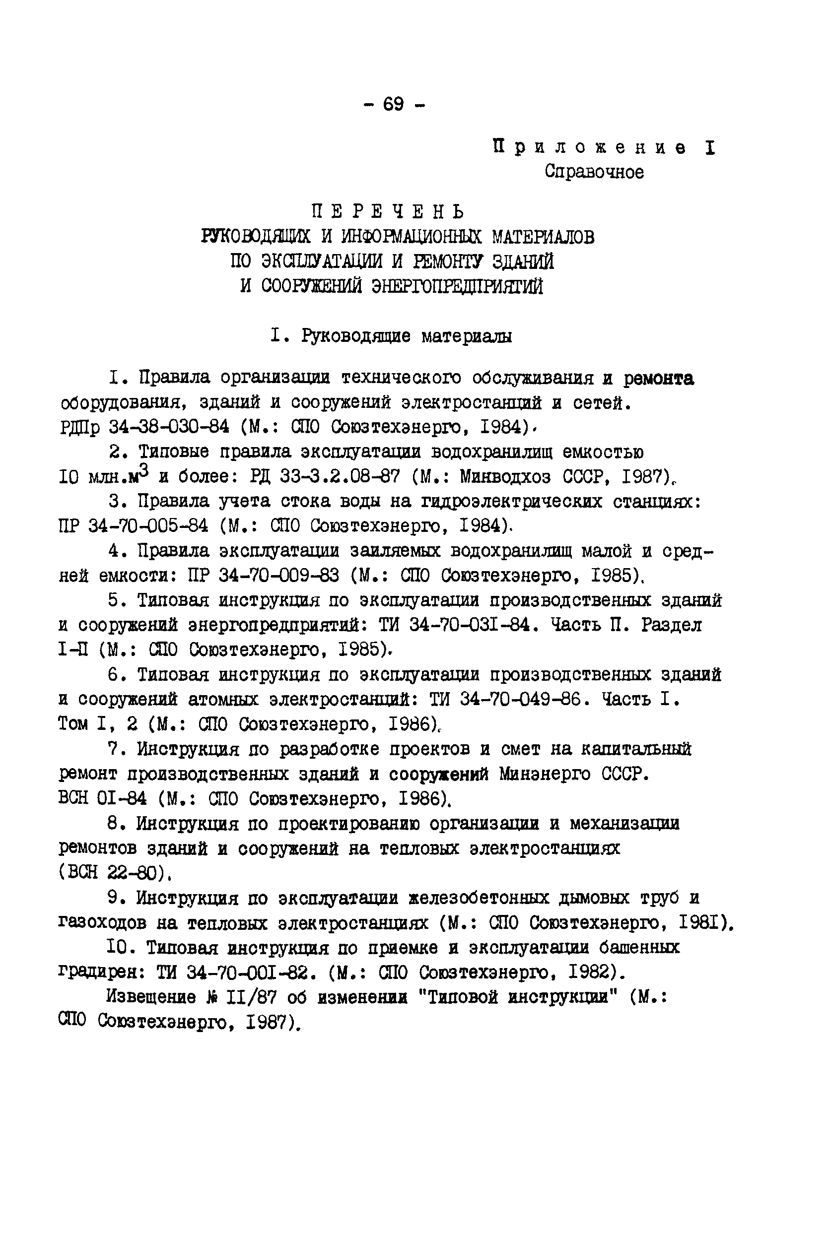 РД 34.21.521-91