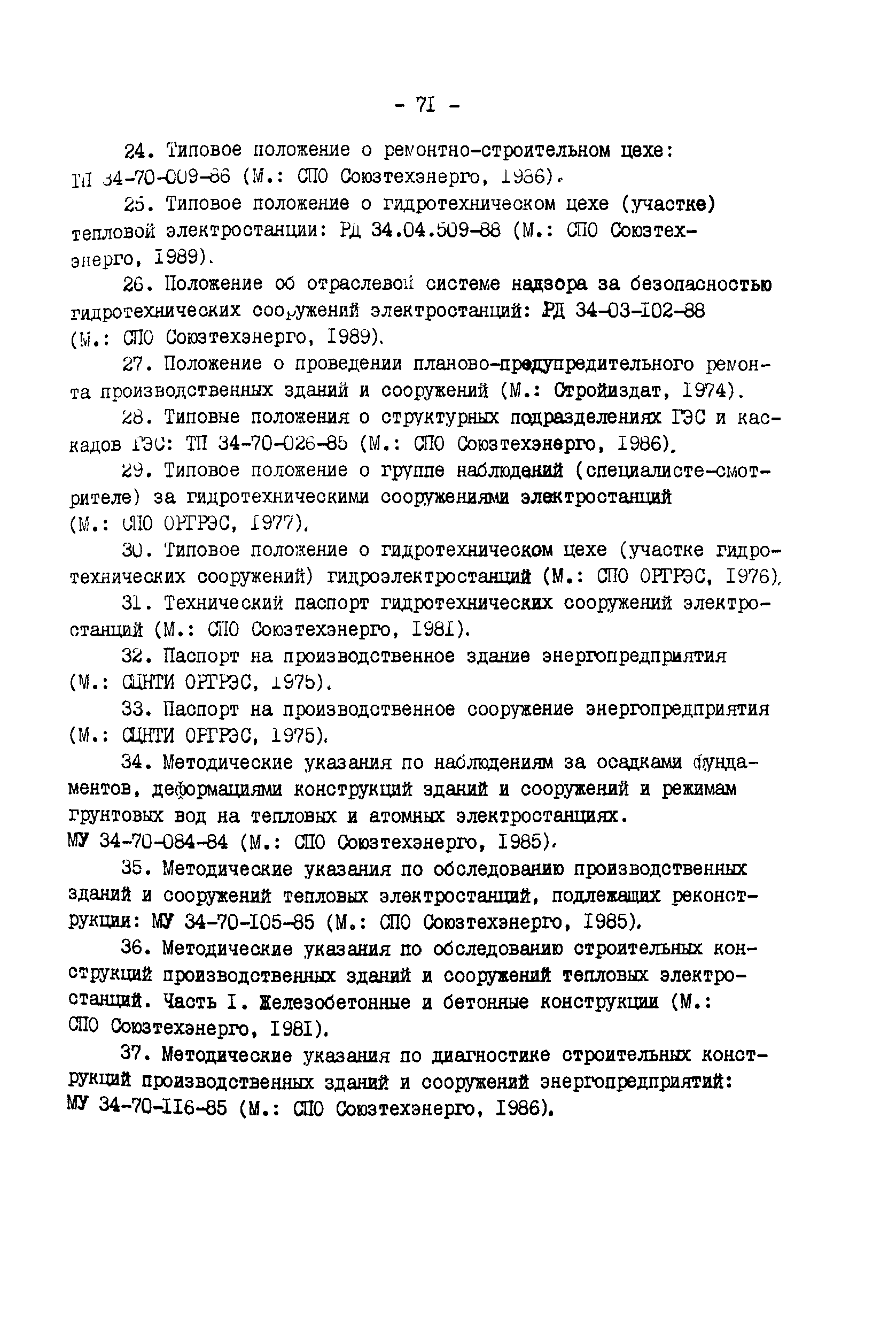 РД 34.21.521-91