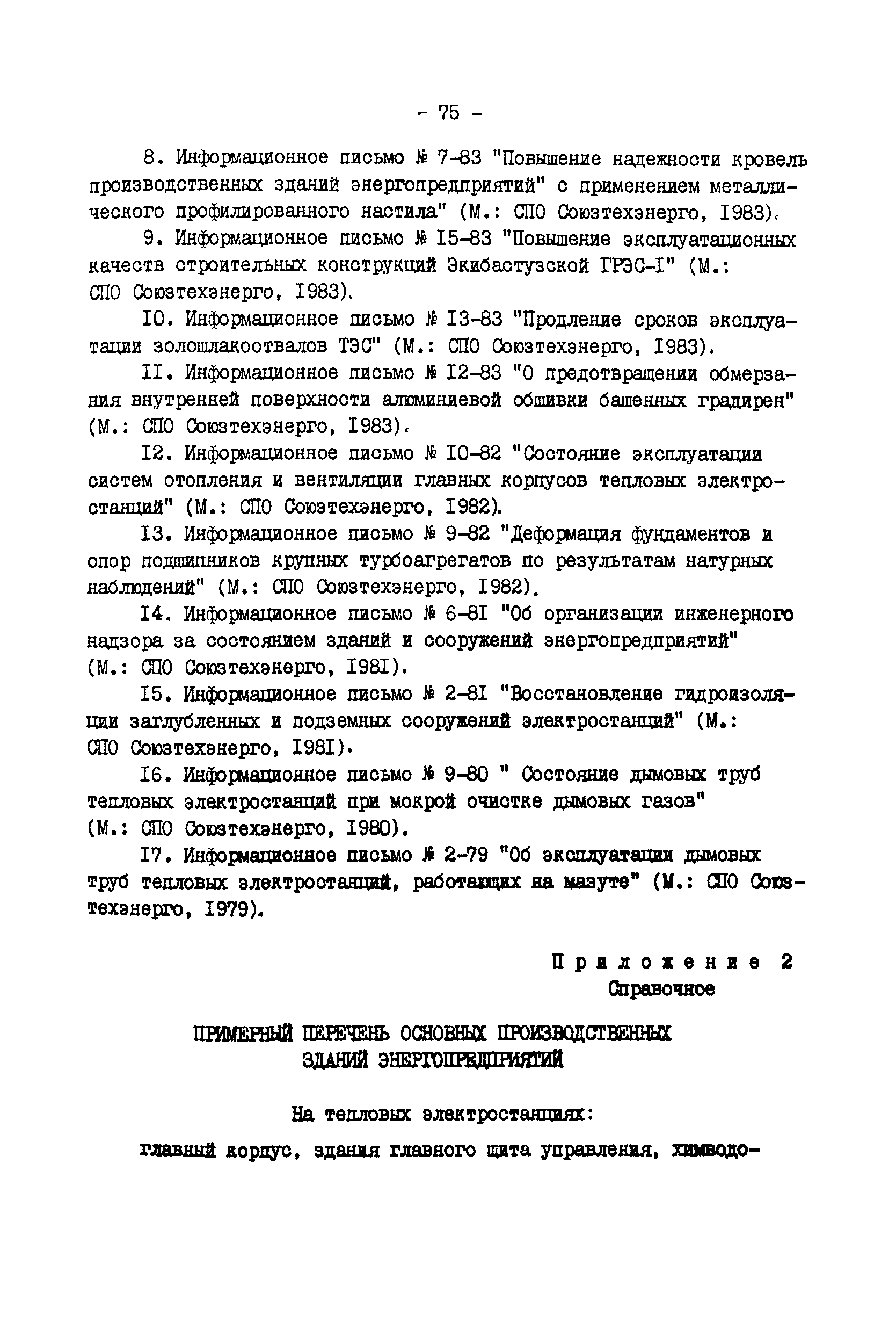 РД 34.21.521-91