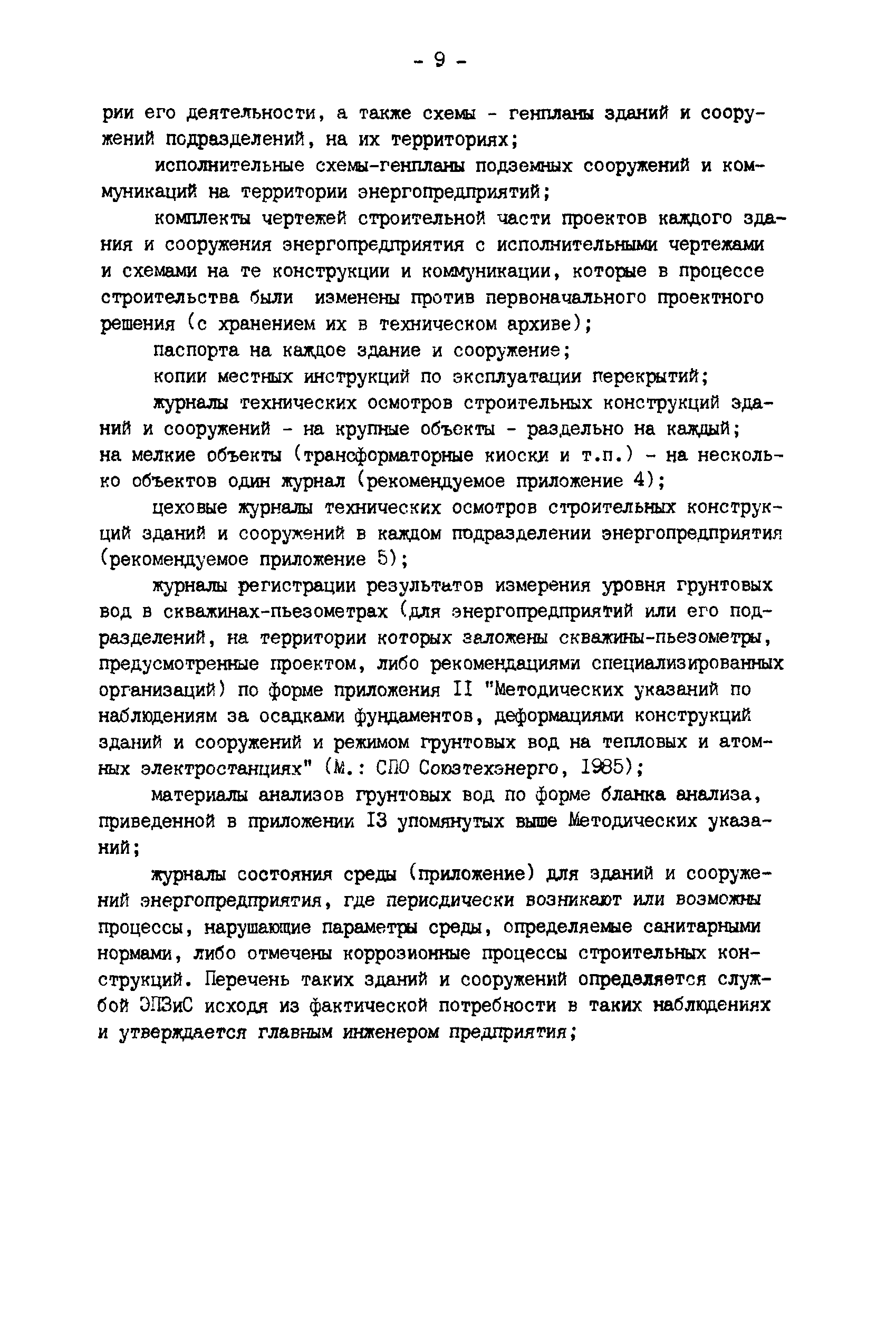 РД 34.21.521-91