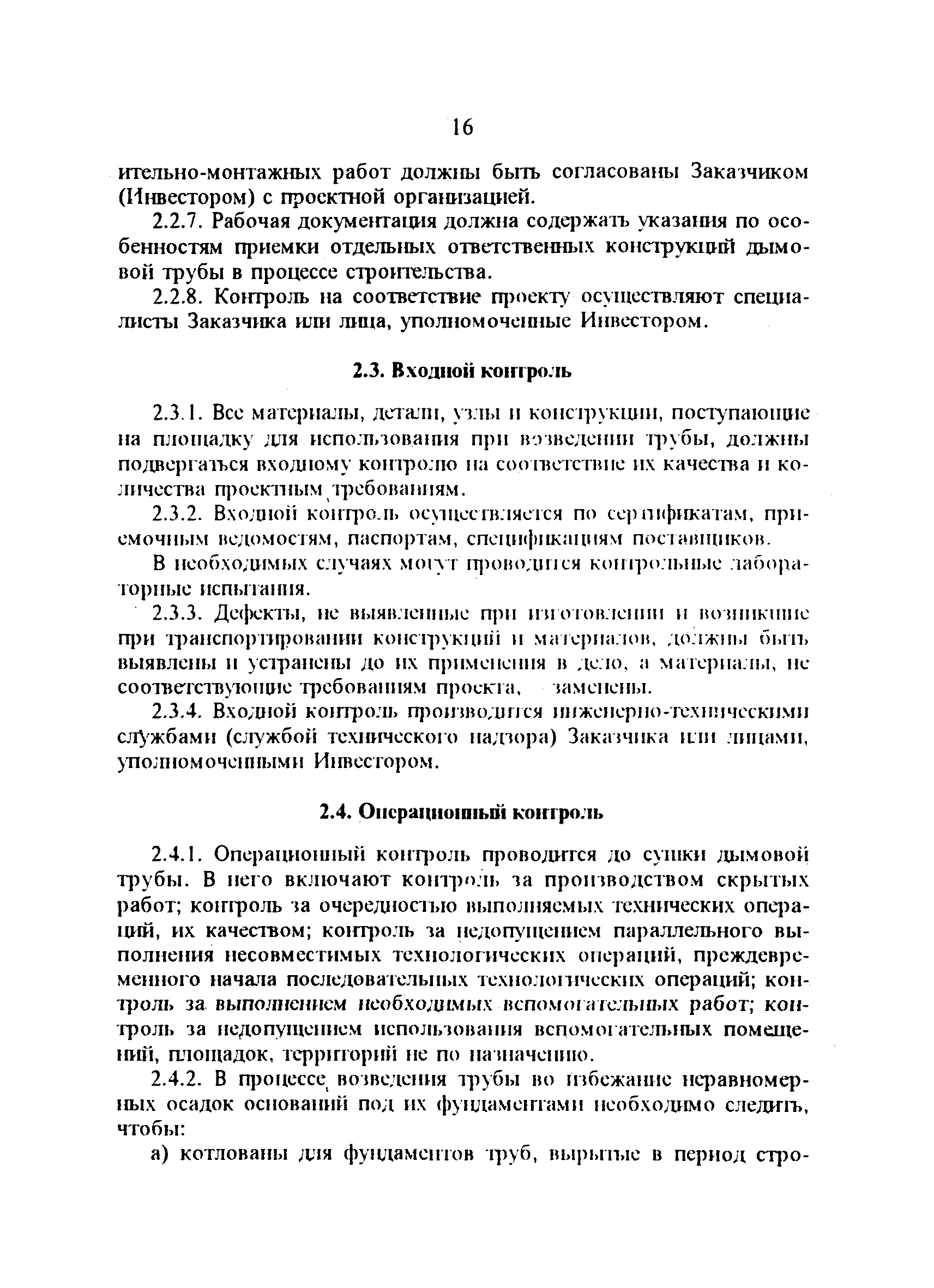 РД 34.21.408-95