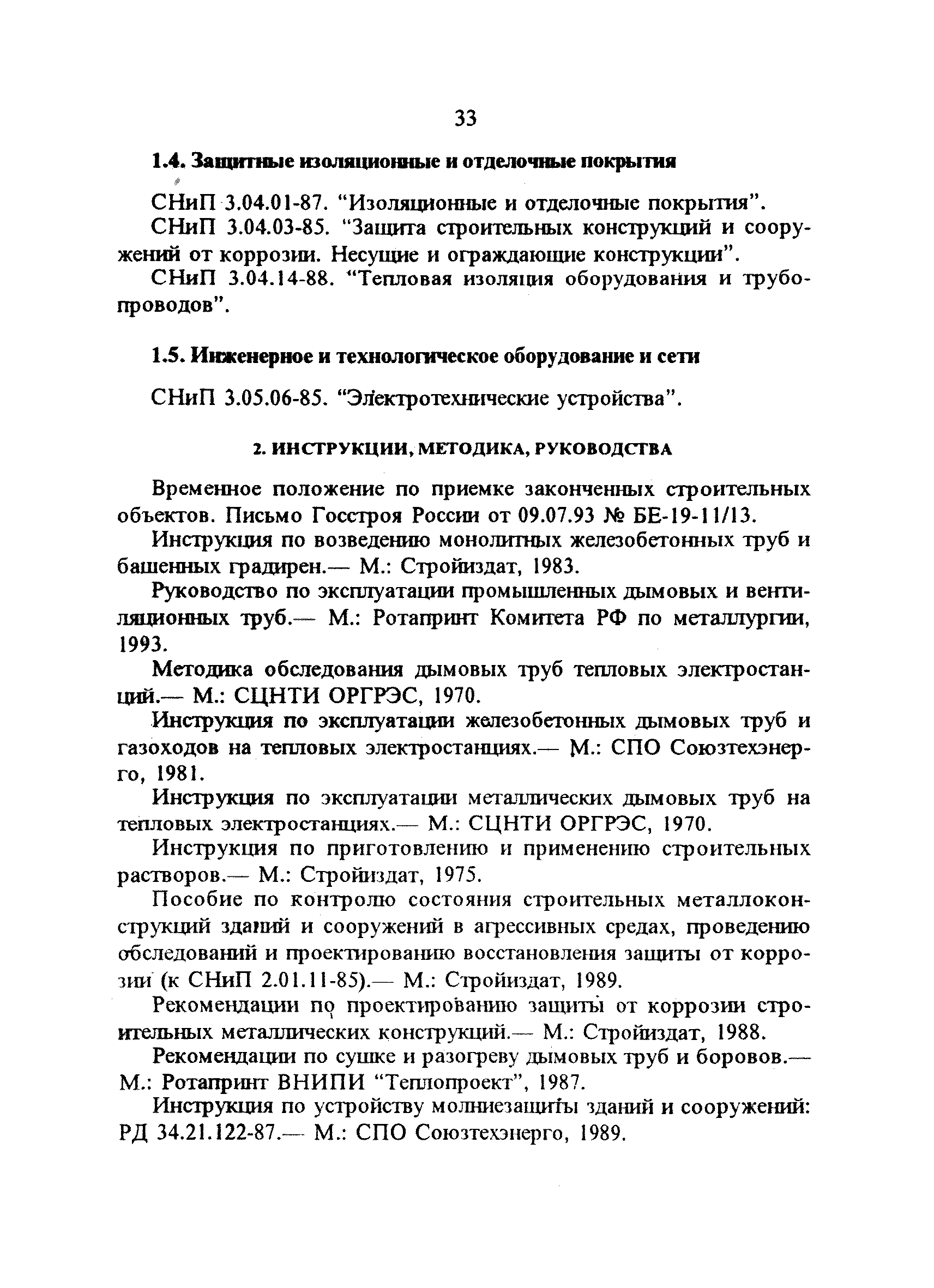 РД 34.21.408-95