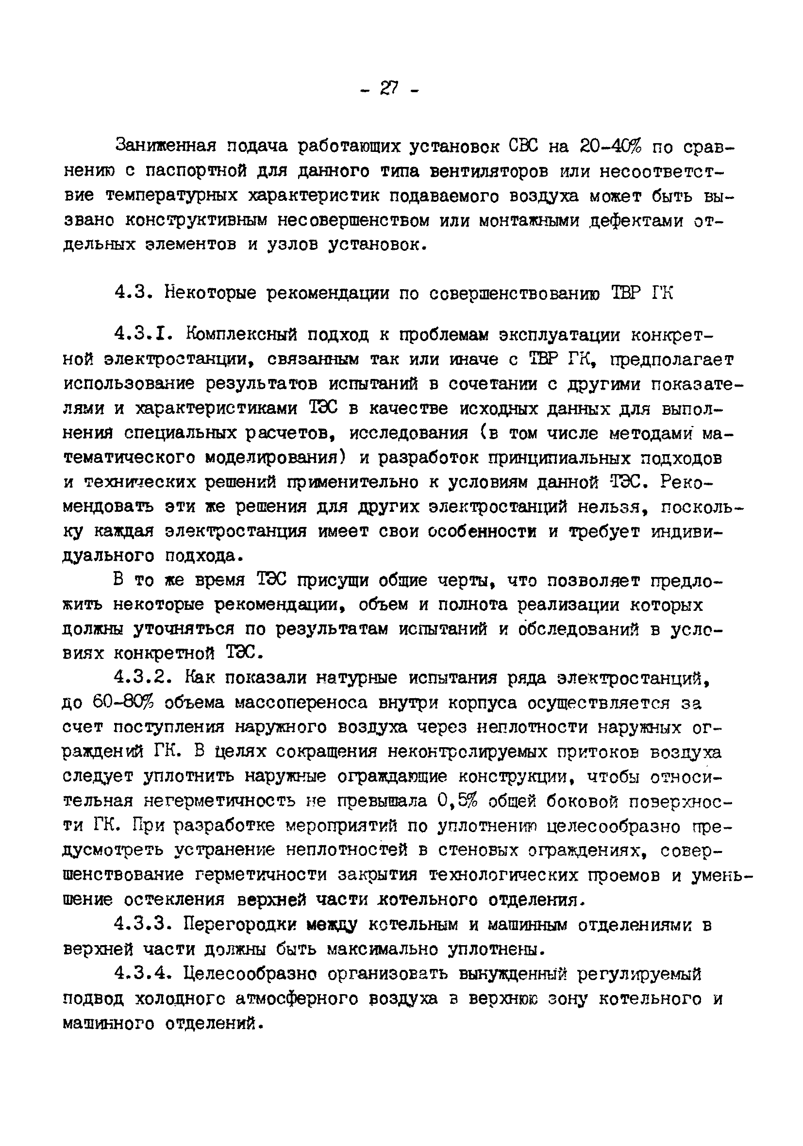 РД 34.21.401-90