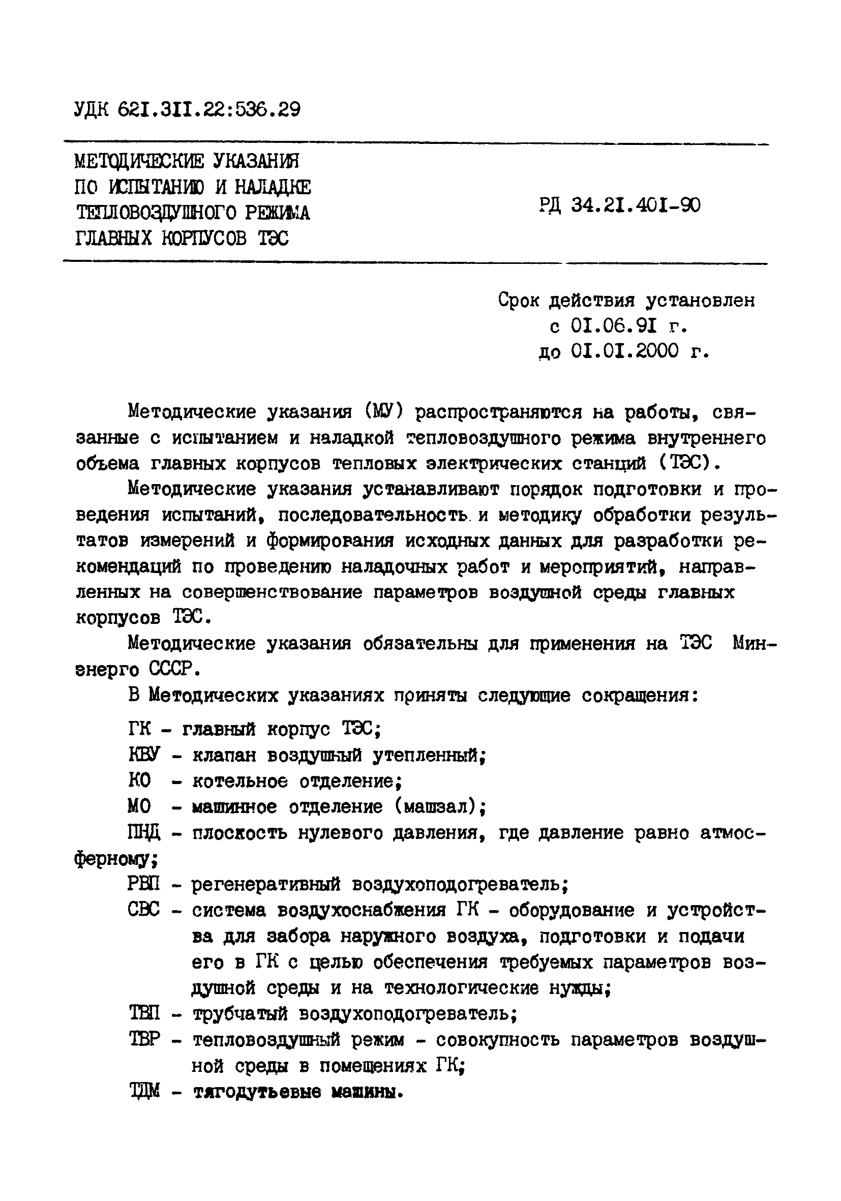 РД 34.21.401-90