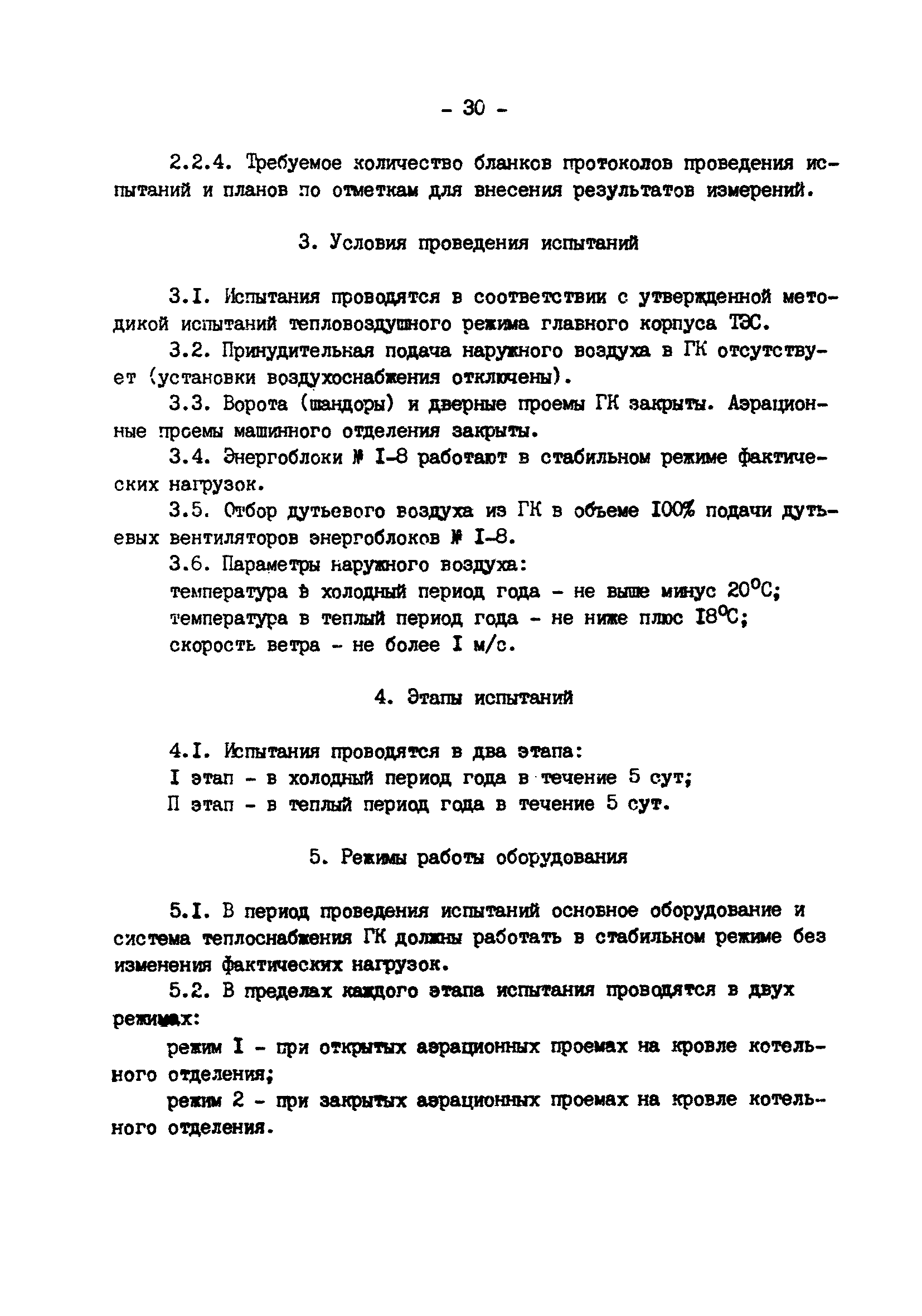 РД 34.21.401-90