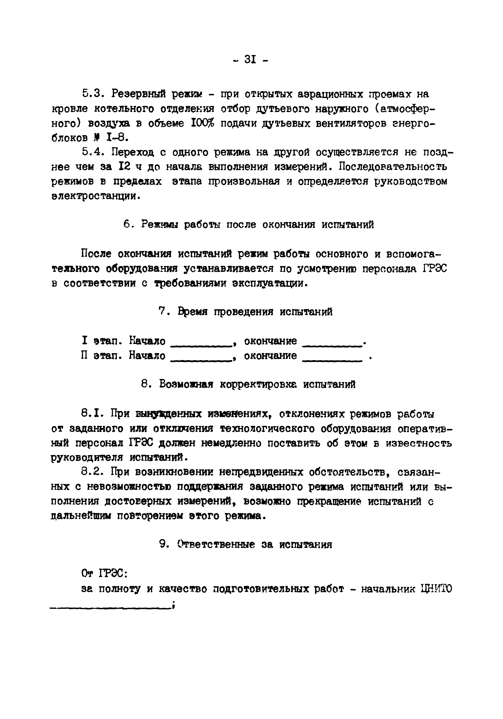 РД 34.21.401-90