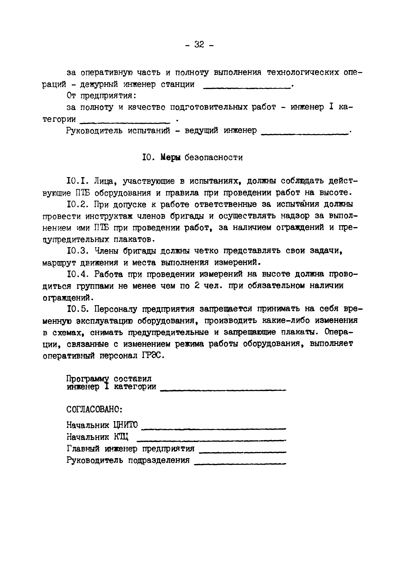 РД 34.21.401-90