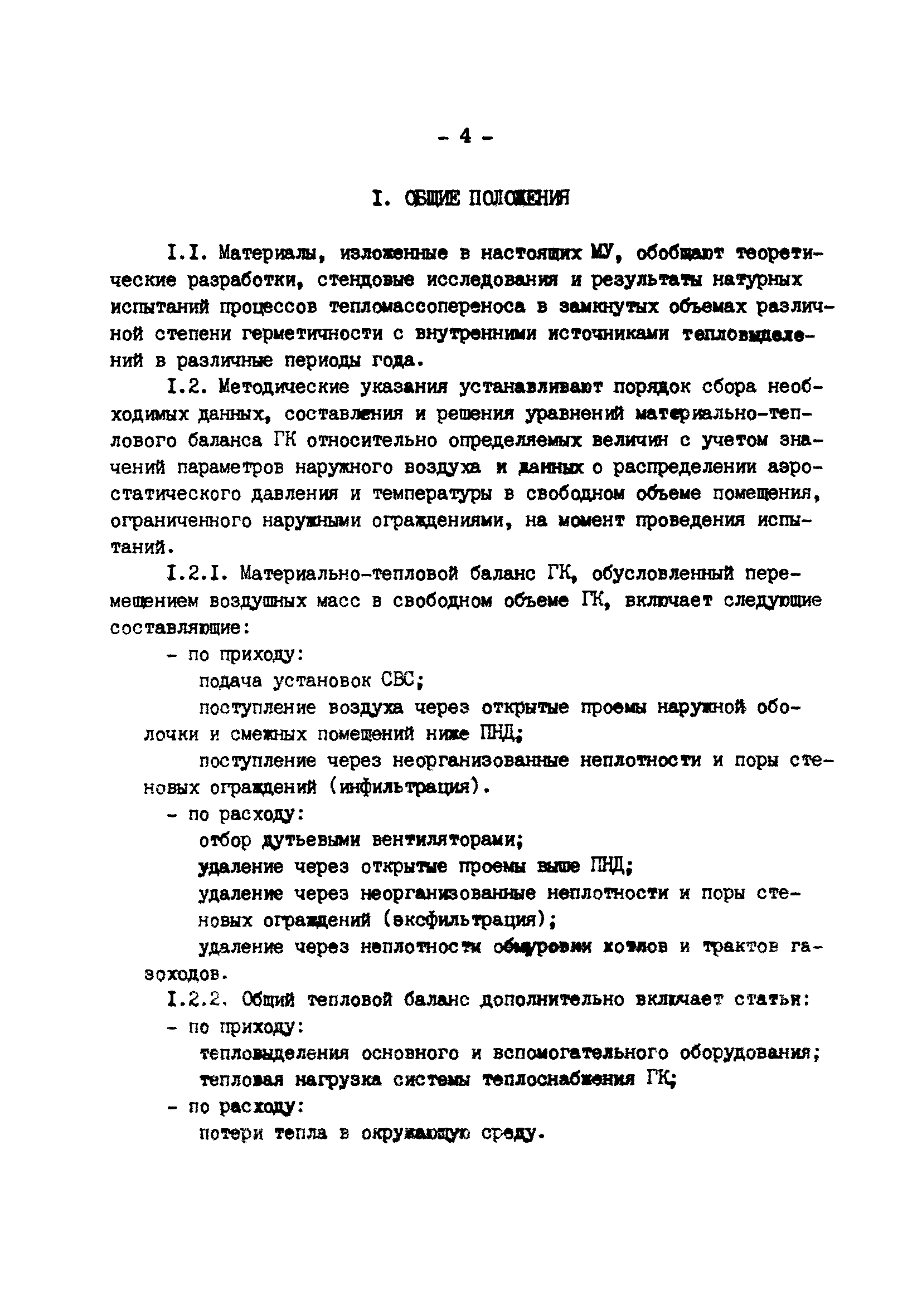 РД 34.21.401-90