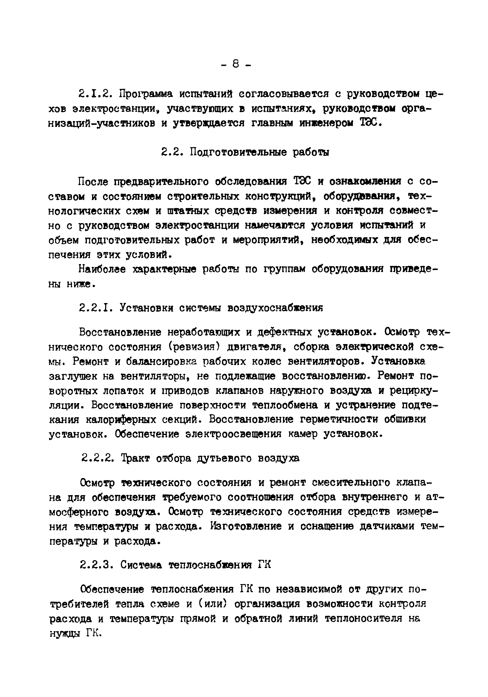 РД 34.21.401-90