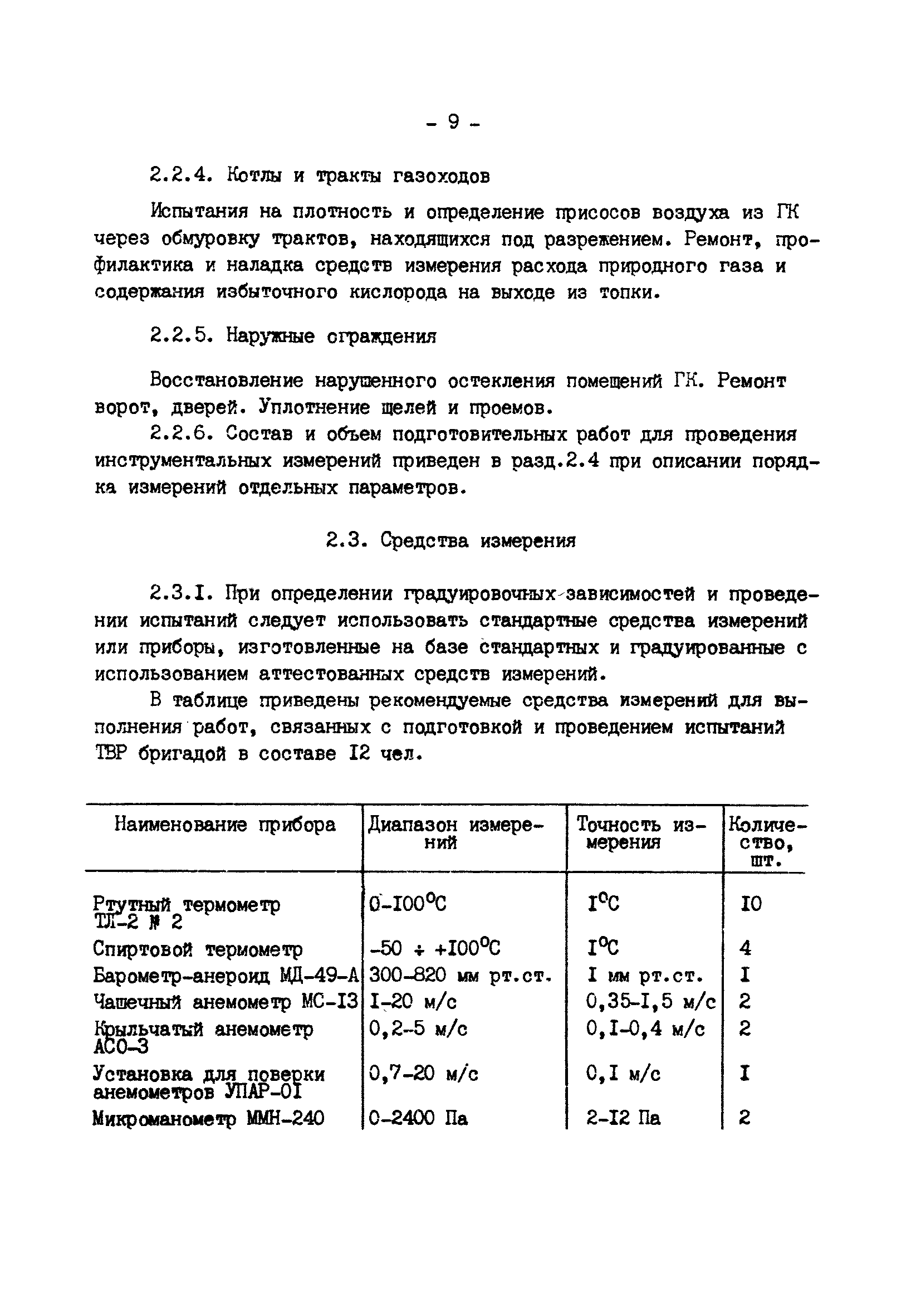 РД 34.21.401-90