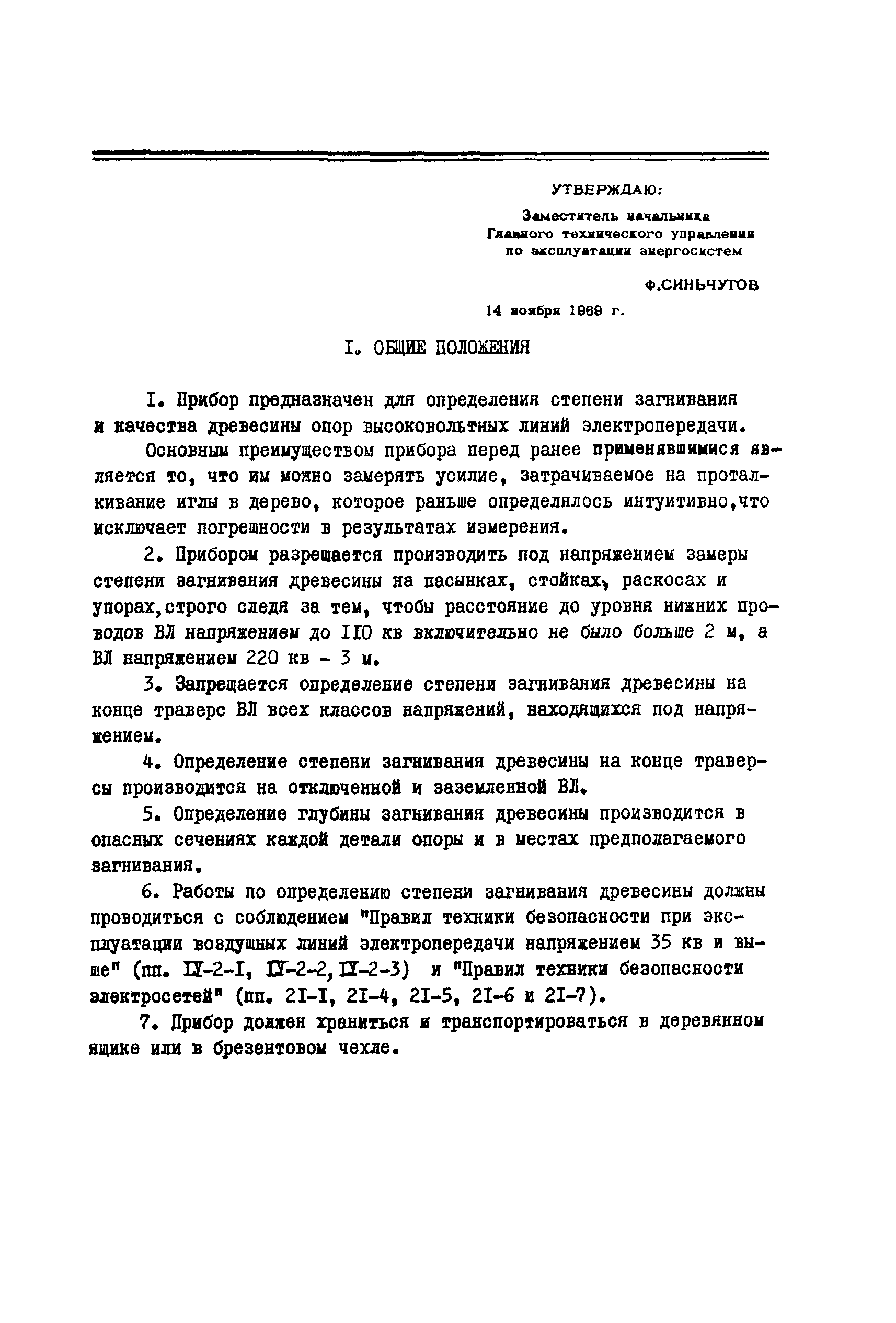 РД 34.21.361