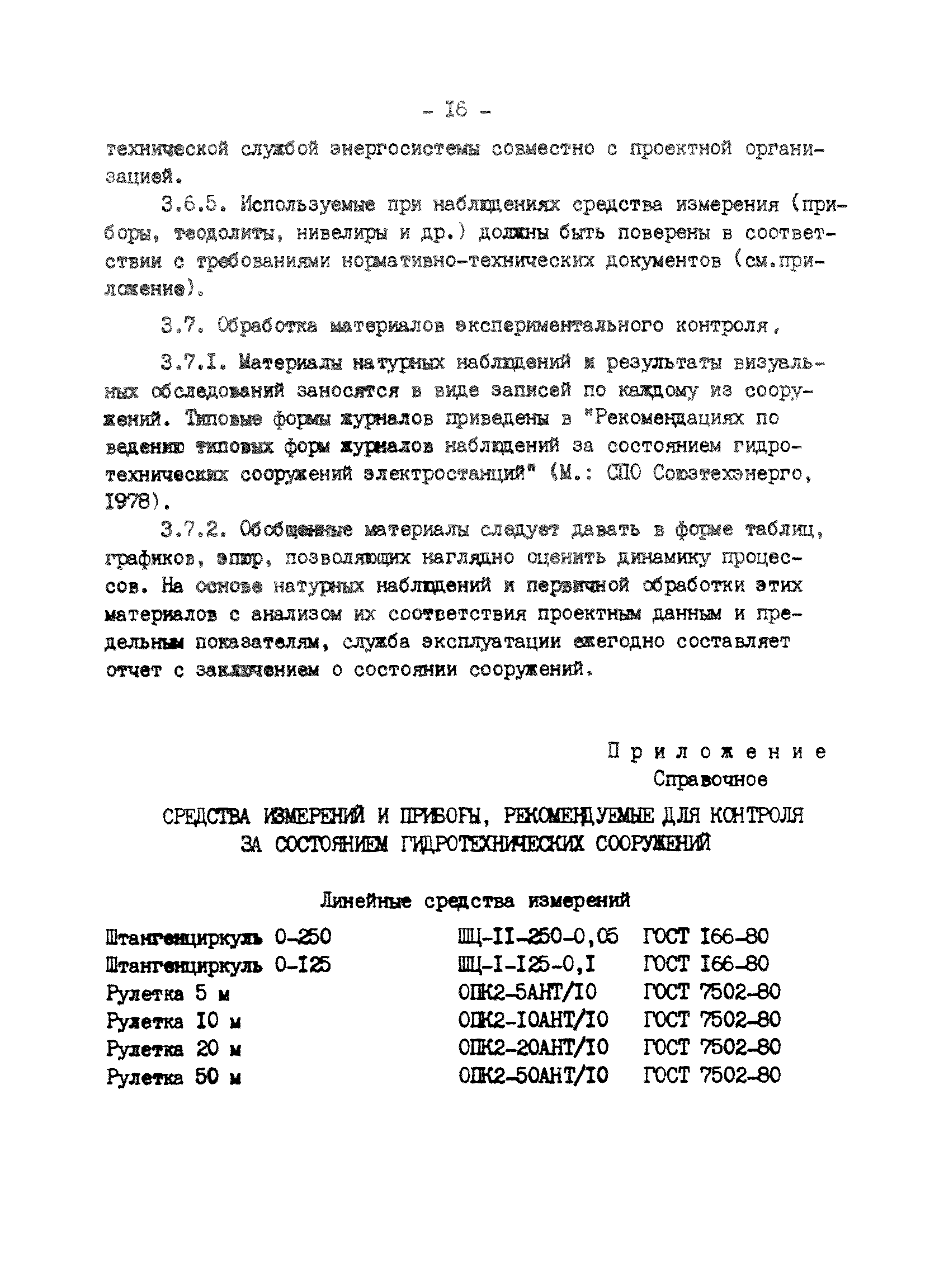 РД 34.21.341