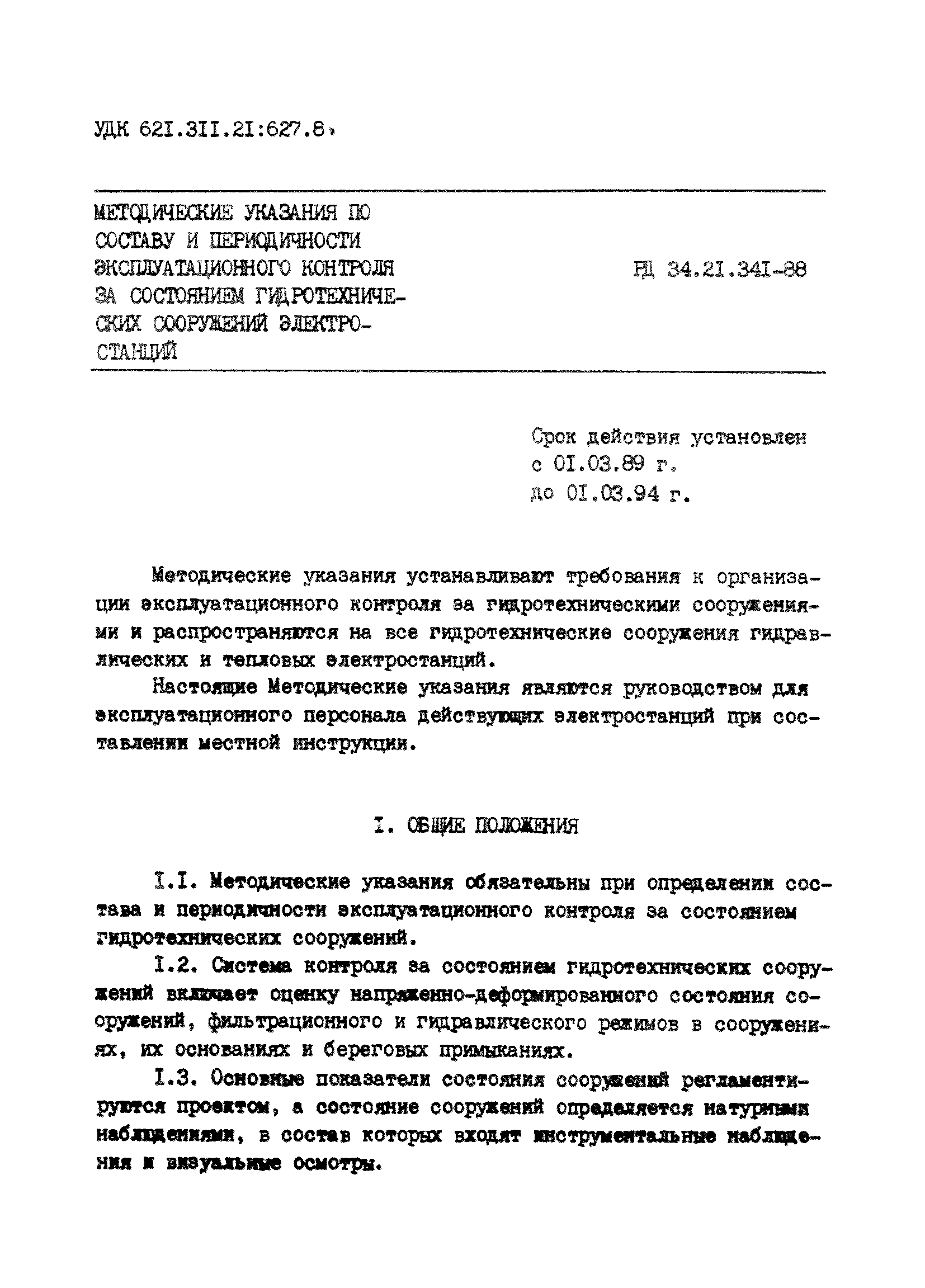 РД 34.21.341