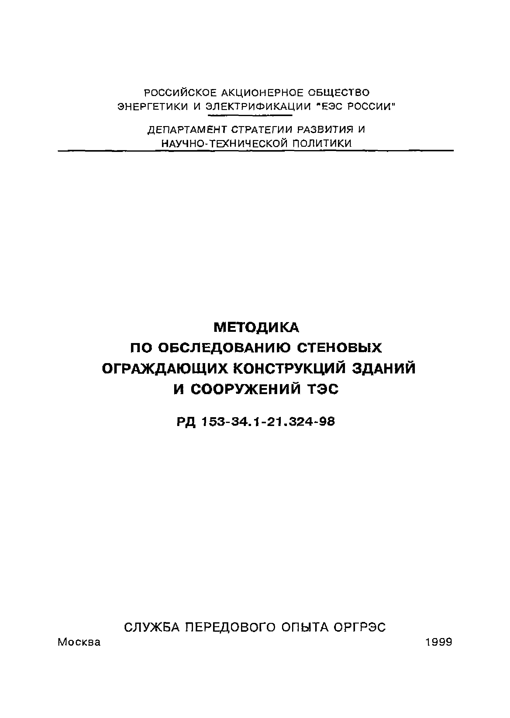 РД 153-34.1-21.324-98