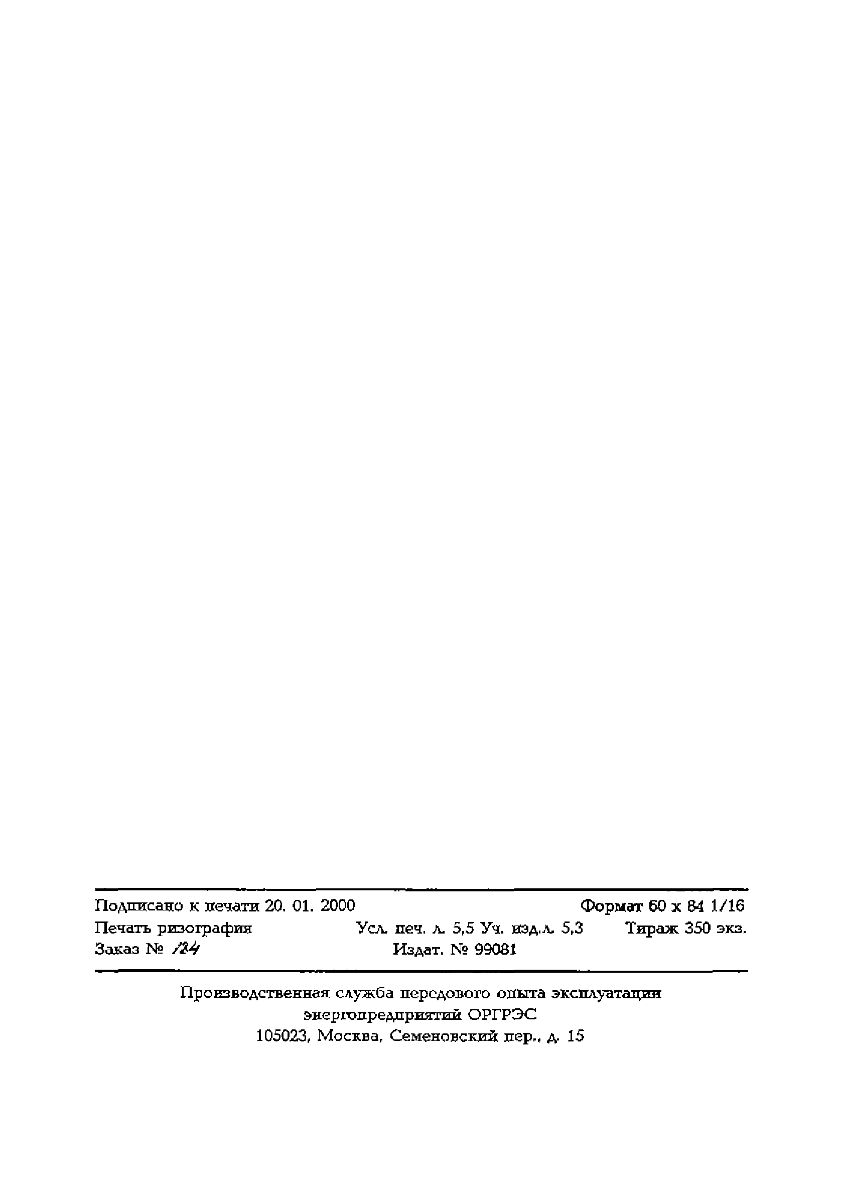 РД 153-34.1-21.324-98