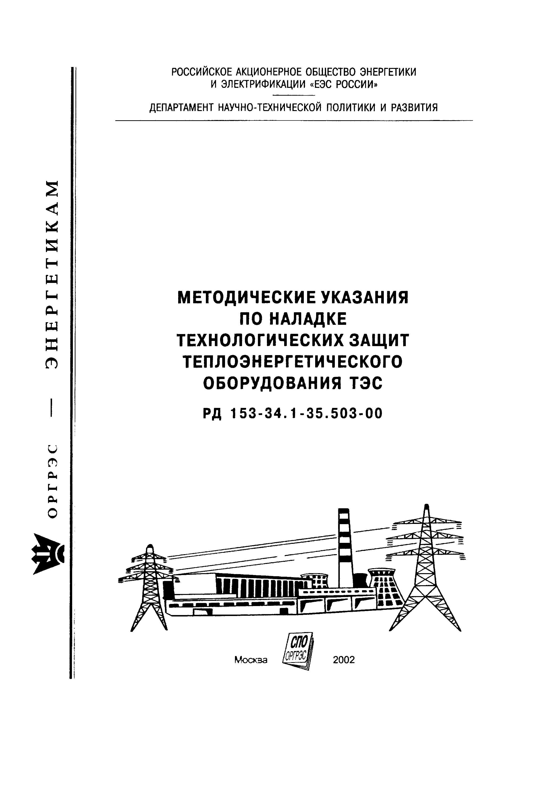 РД 153-34.1-35.503-00