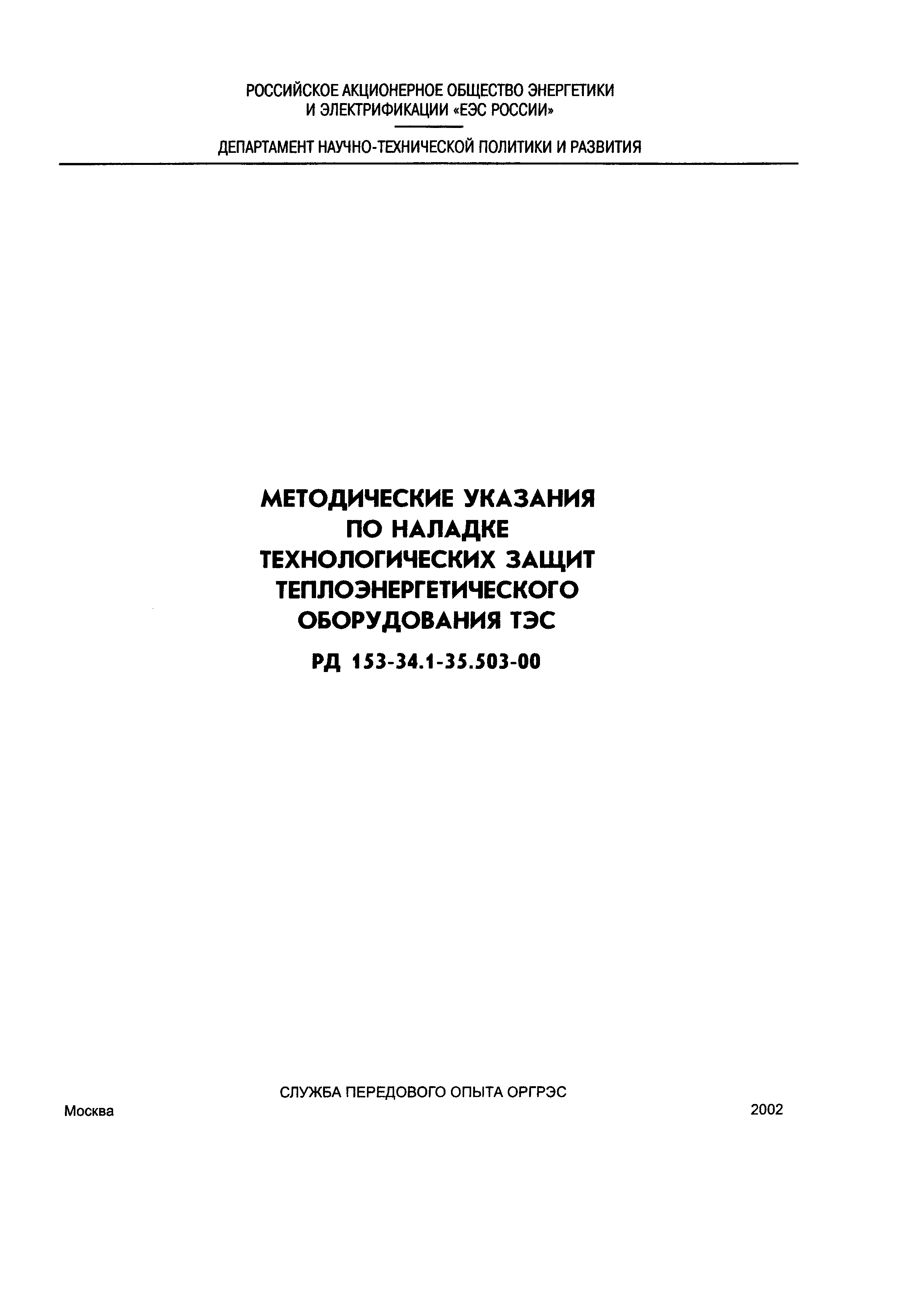 РД 153-34.1-35.503-00