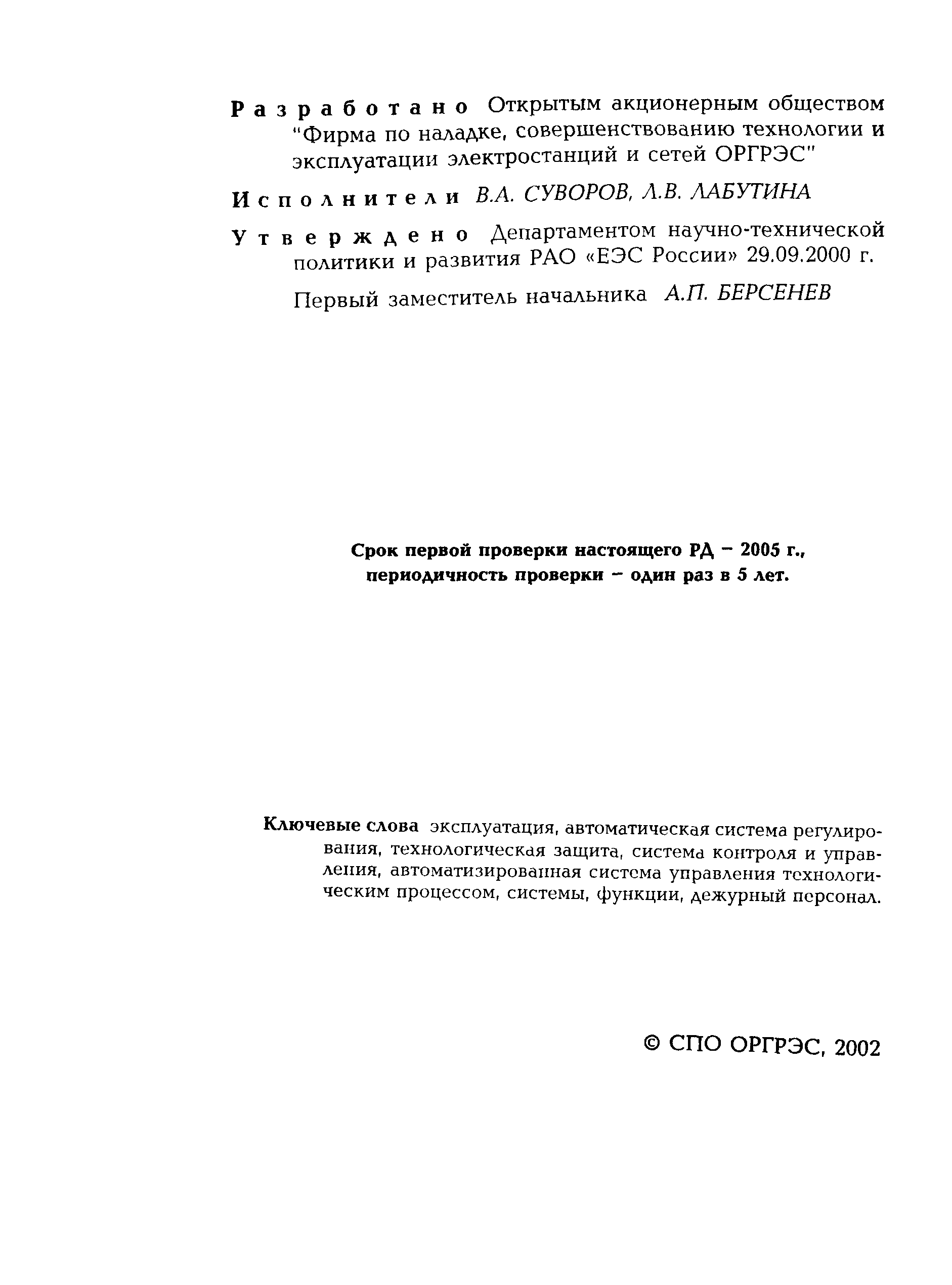 РД 153-34.1-35.501-00