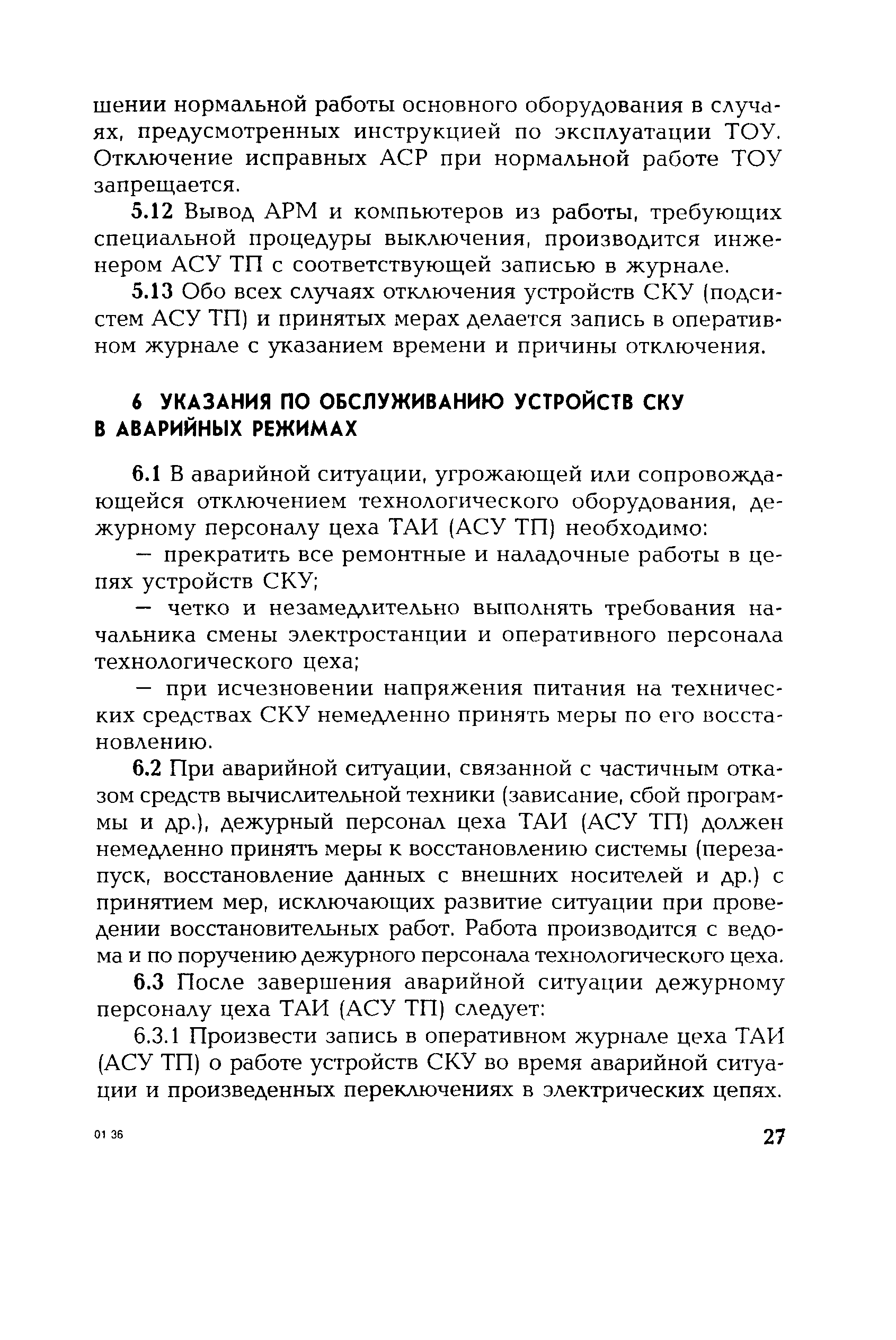 РД 153-34.1-35.501-00