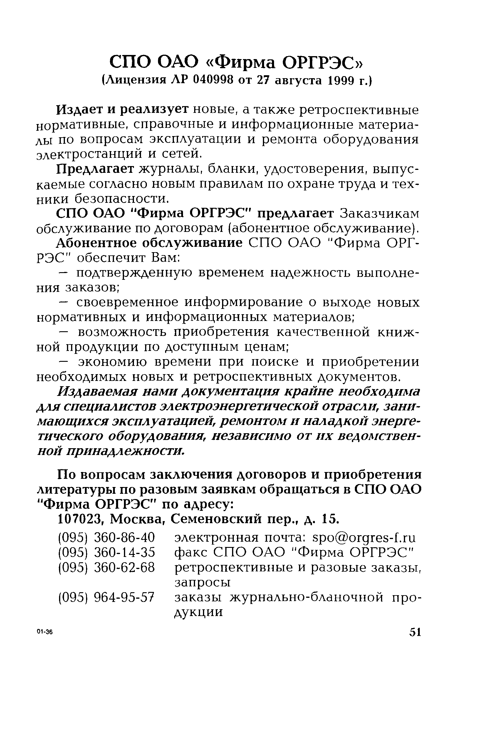 РД 153-34.1-35.501-00