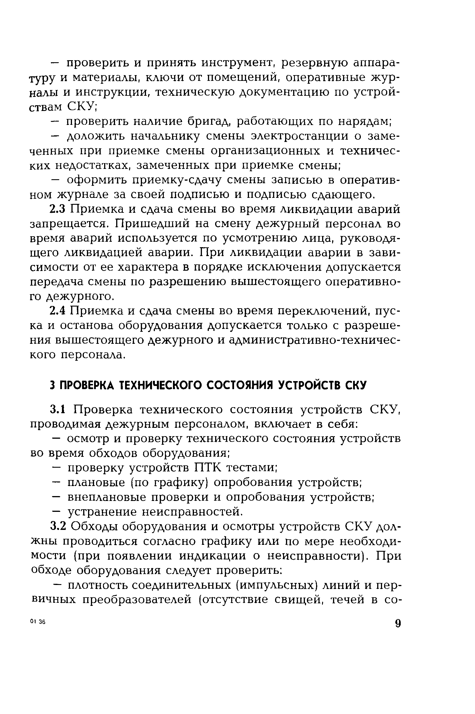 РД 153-34.1-35.501-00