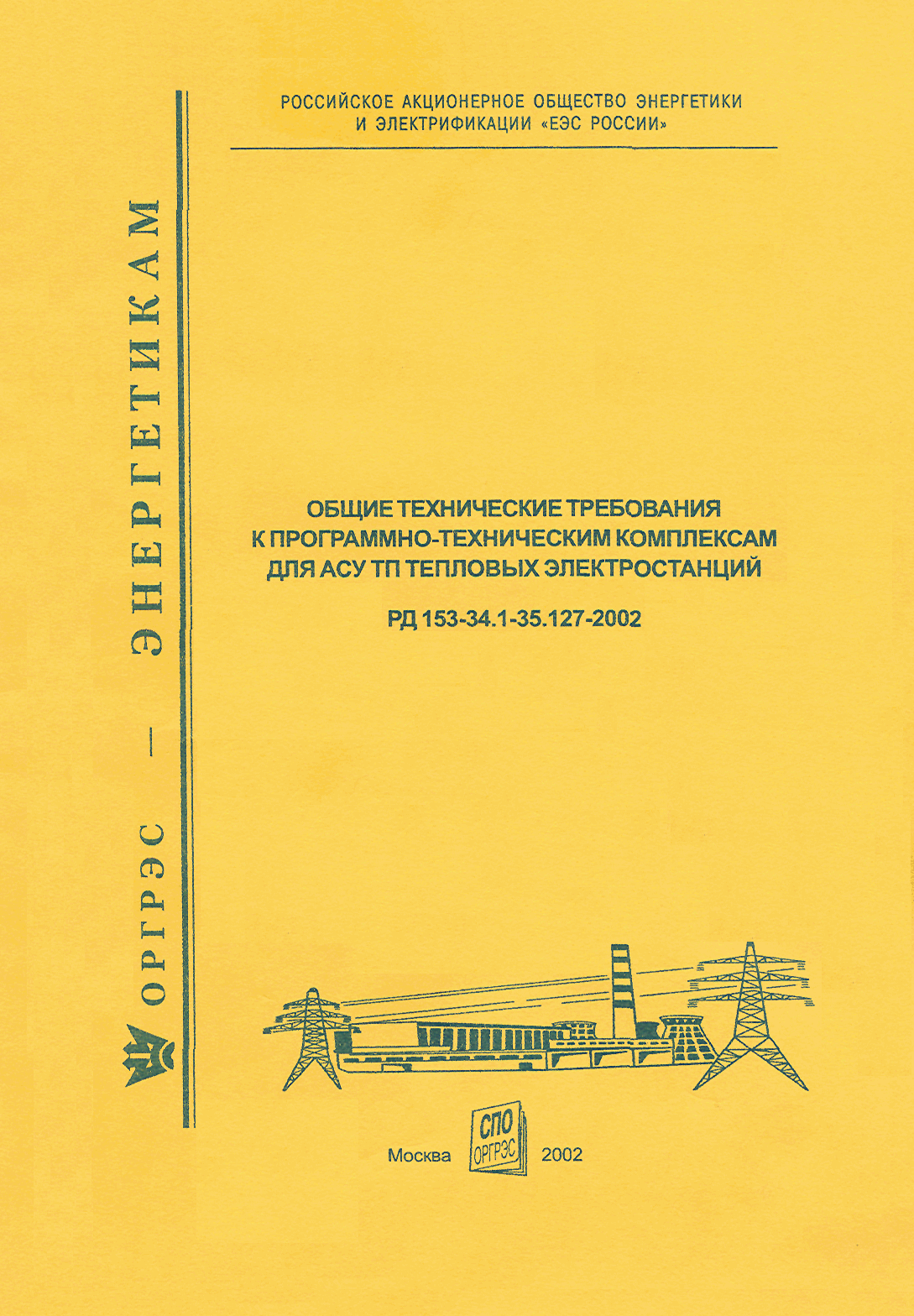 РД 153-34.1-35.127-2002