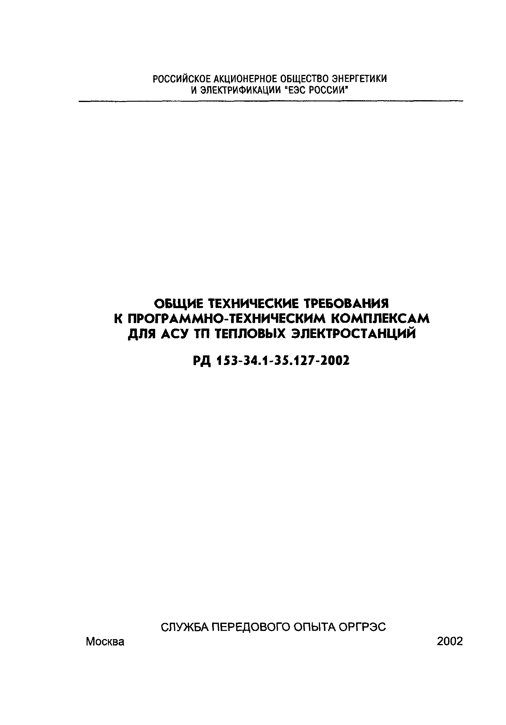 РД 153-34.1-35.127-2002