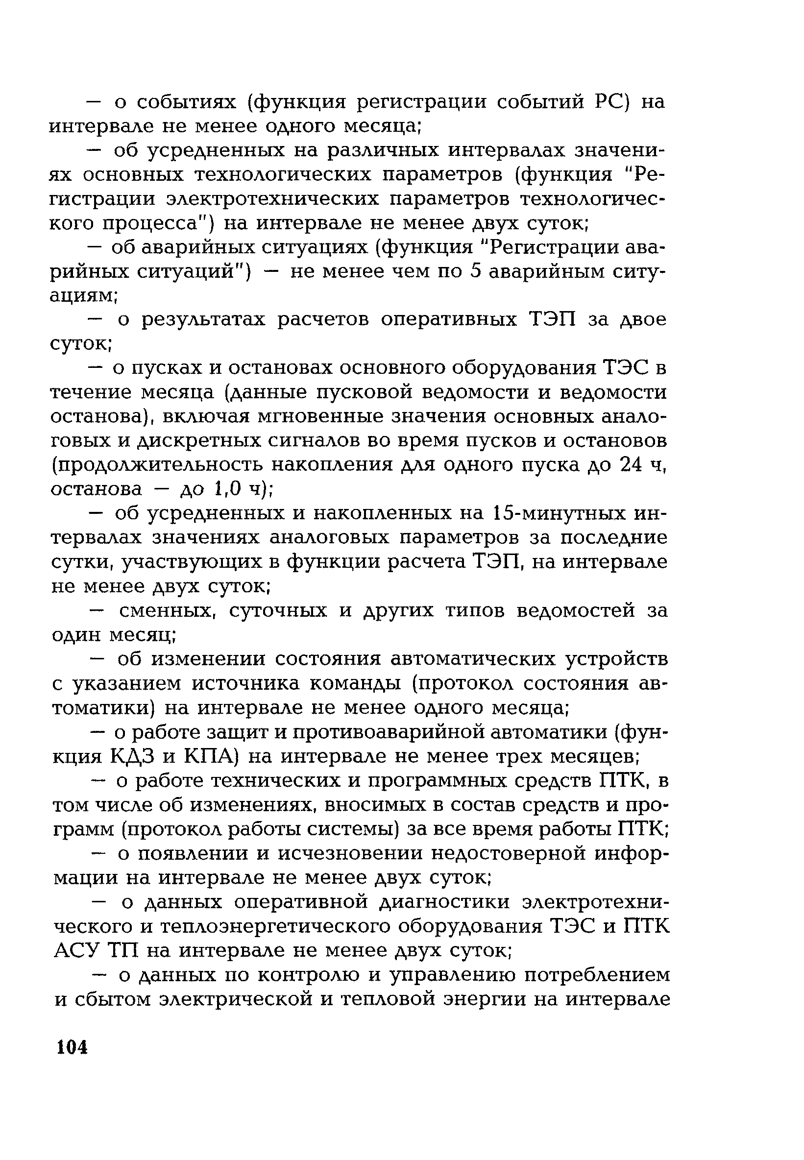 РД 153-34.1-35.127-2002