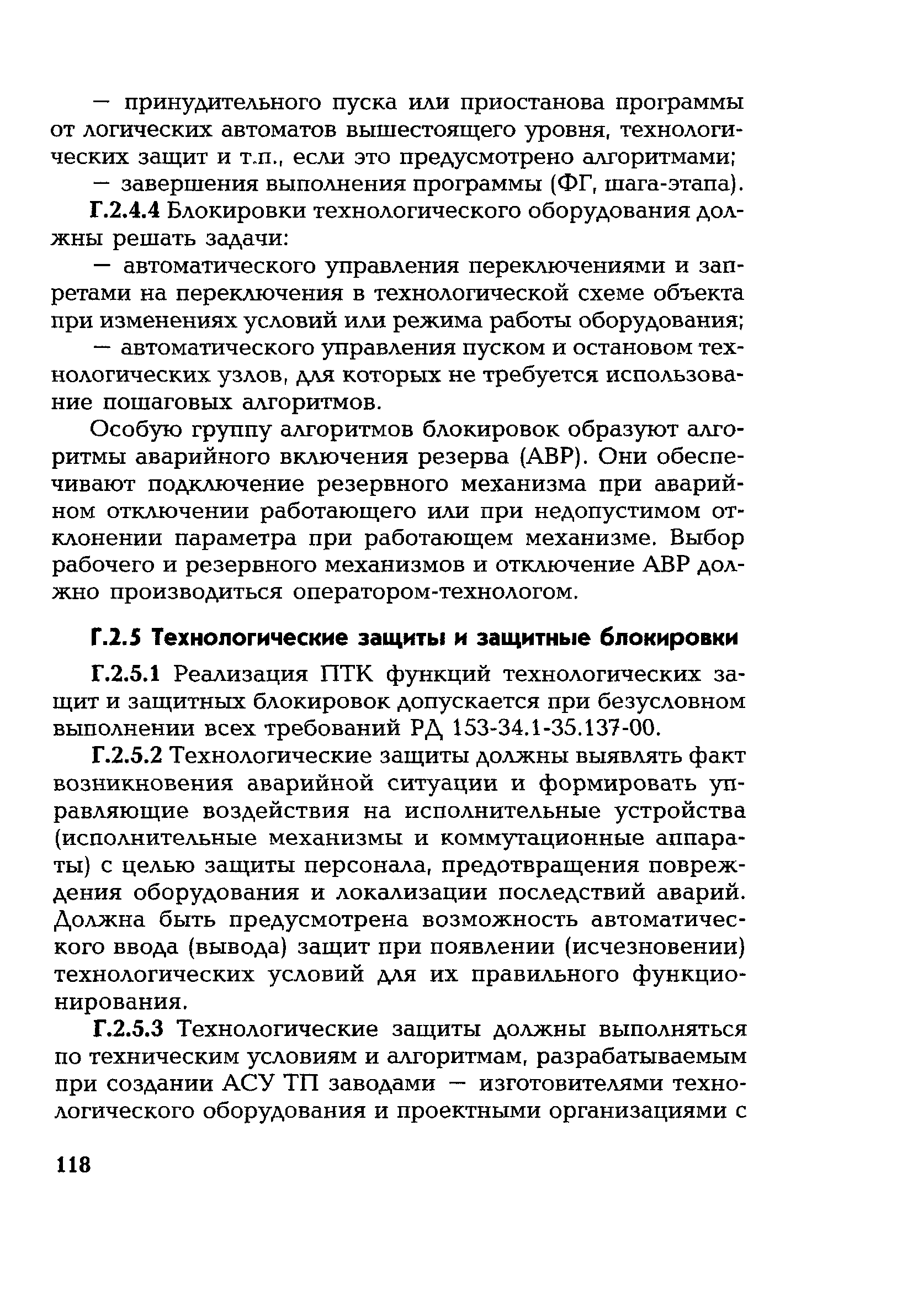 РД 153-34.1-35.127-2002