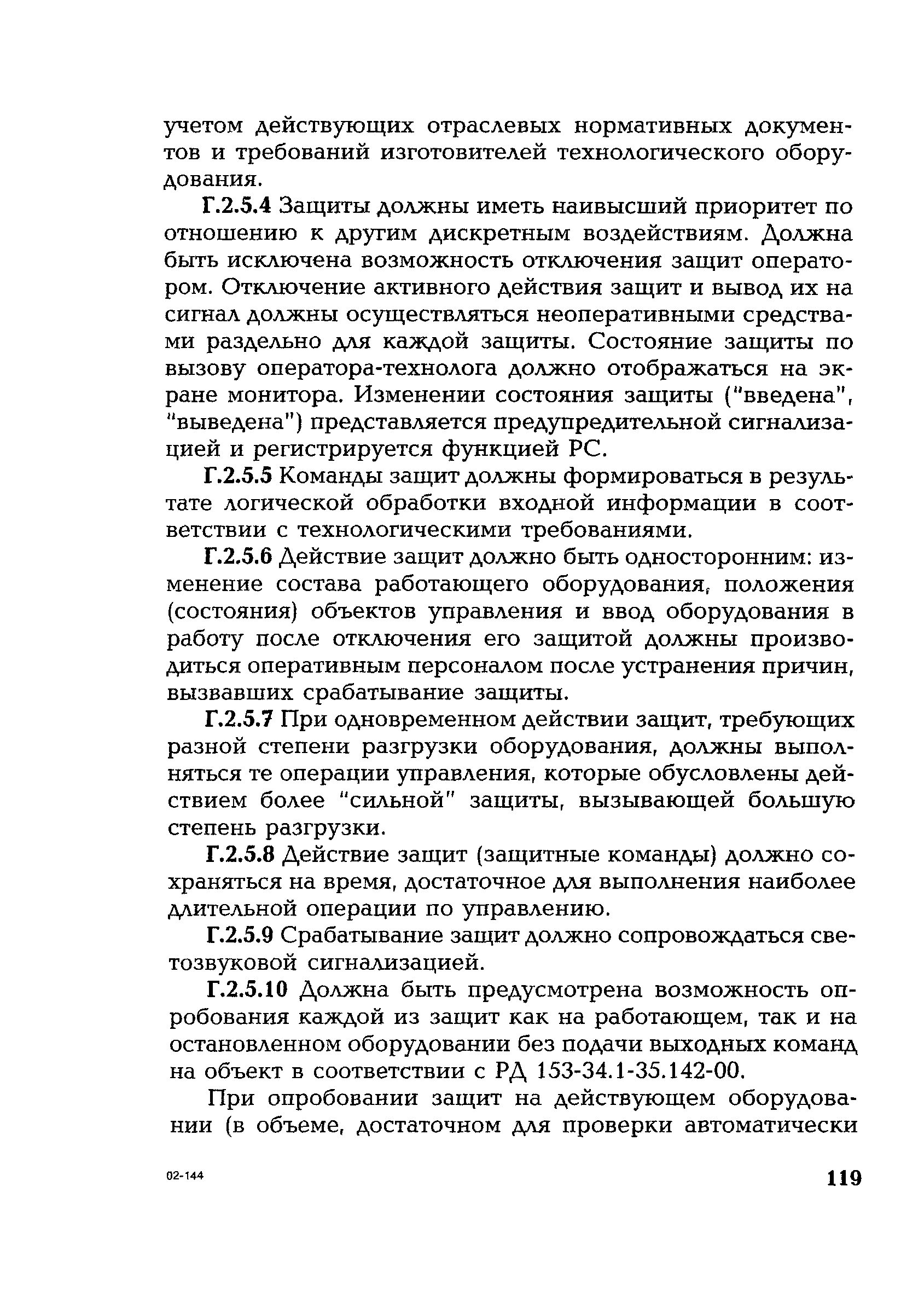 РД 153-34.1-35.127-2002