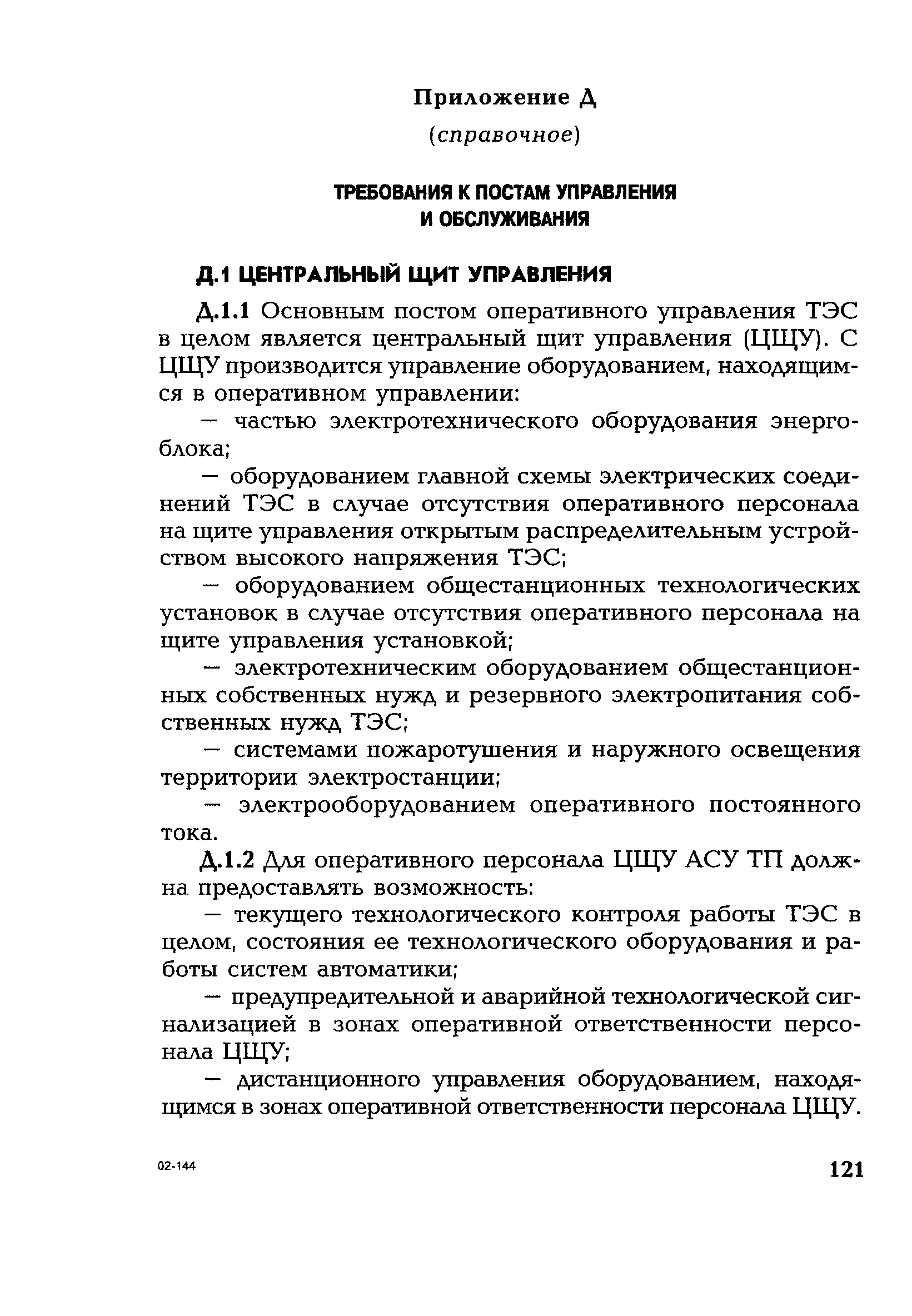 РД 153-34.1-35.127-2002